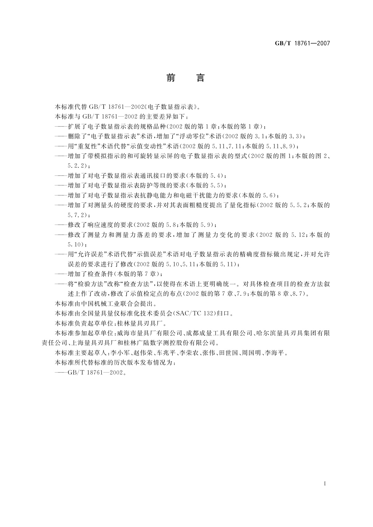 GB/T 18761-2007 电子数显指示表