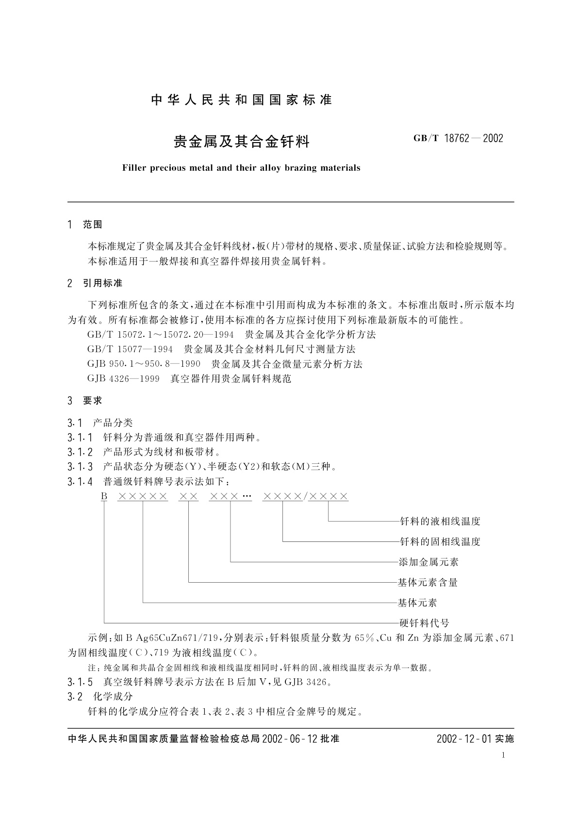 GB/T 18762-2002 贵金属及其合金钎料