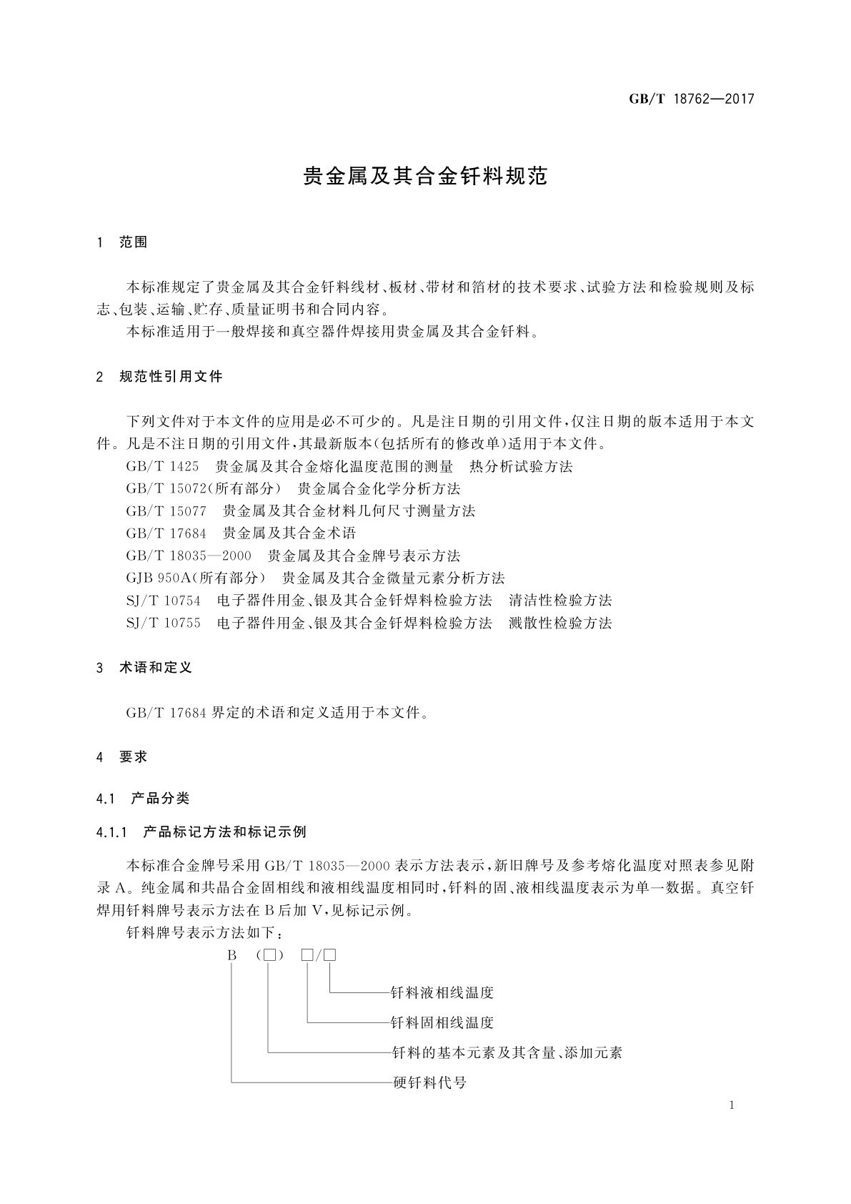 GB/T 18762-2017 贵金属及其合金钎料规范
