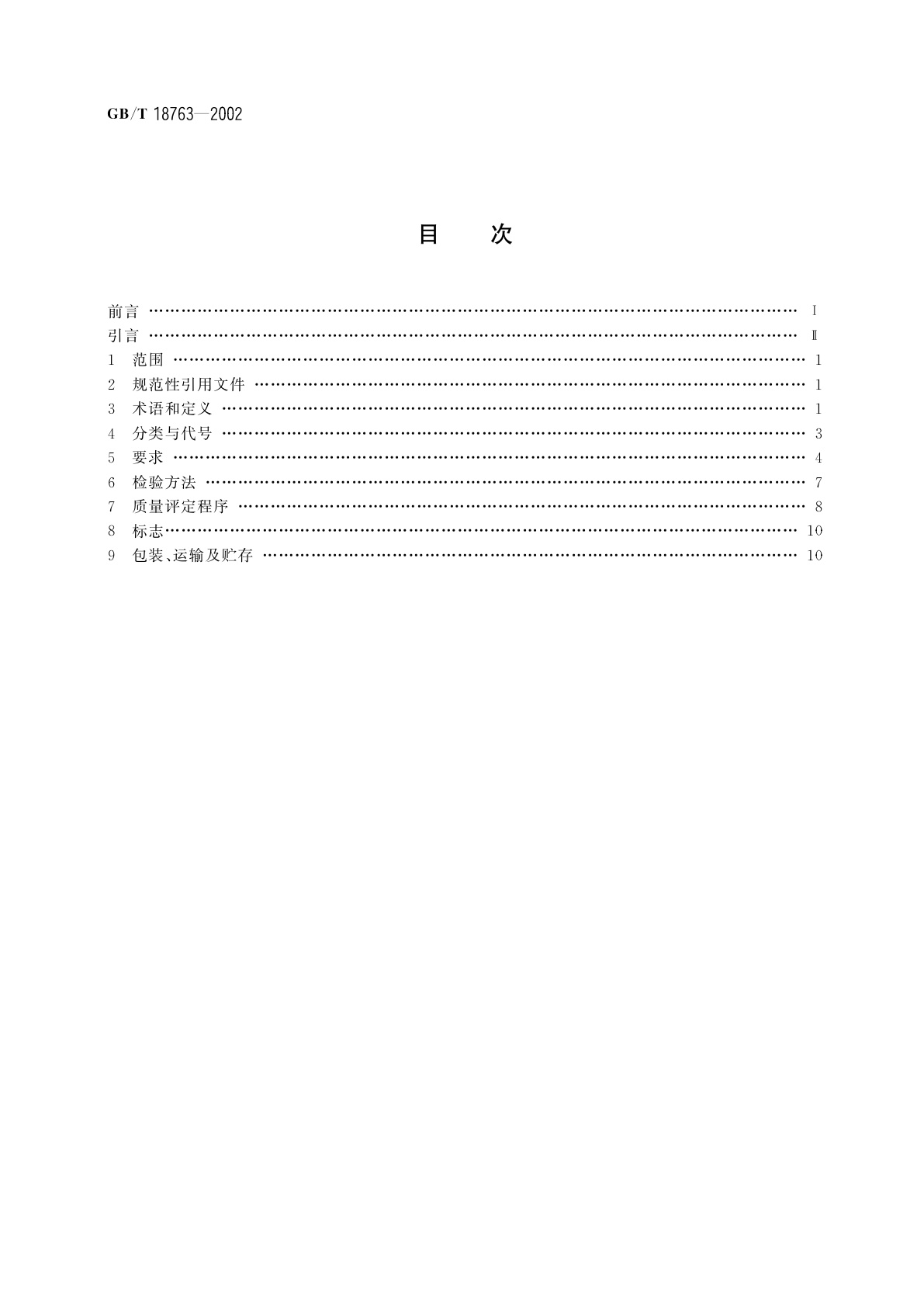 GB/T 18763-2002 射钉器