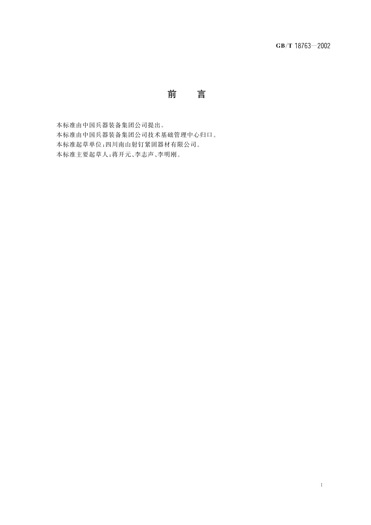 GB/T 18763-2002 射钉器