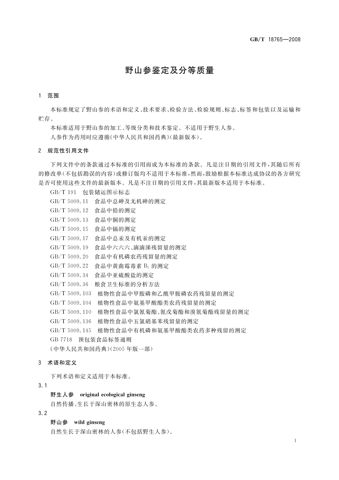GB/T 18765-2008 野山参鉴定及分等质量