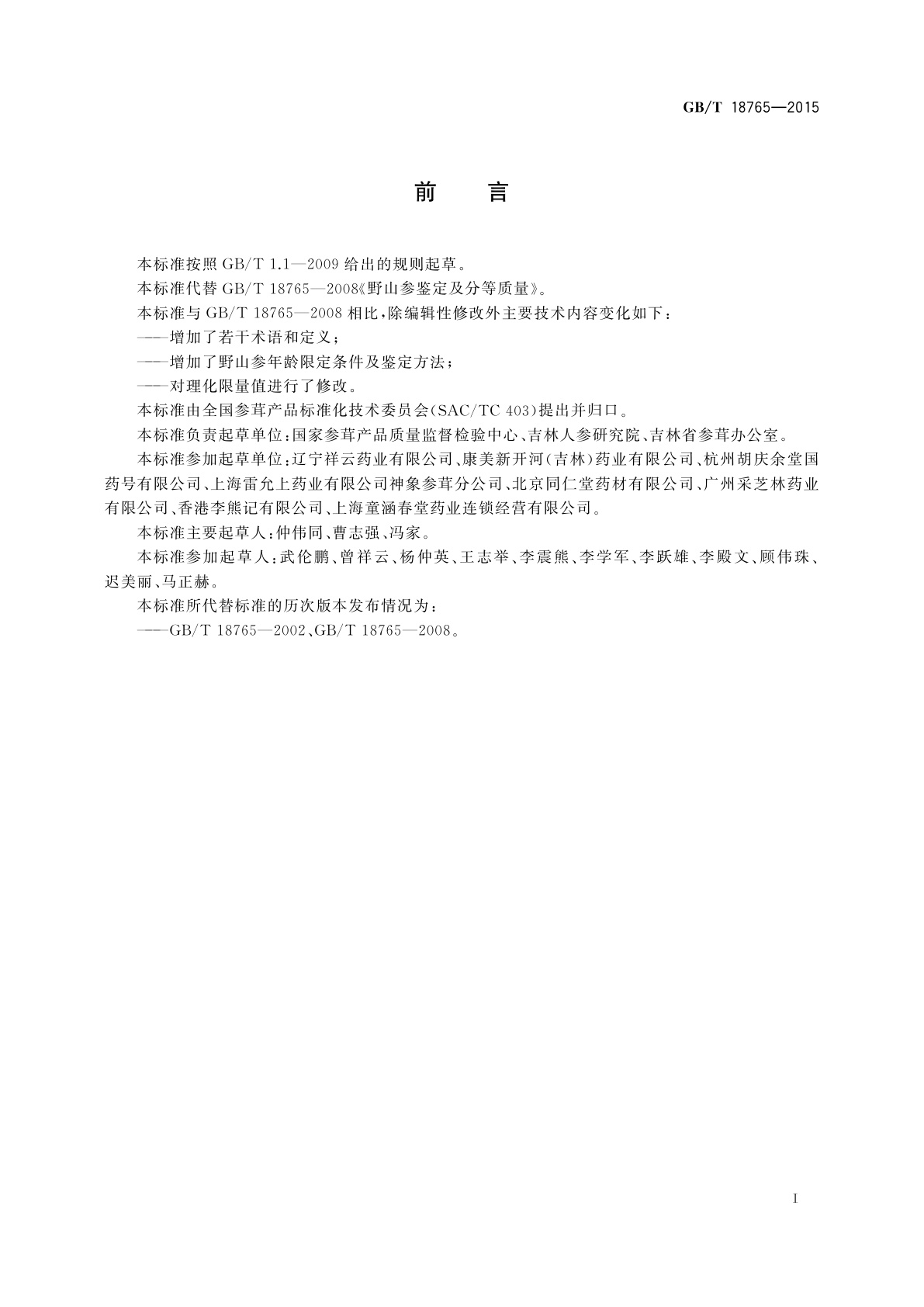 GB/T 18765-2015 野山参鉴定及分等质量