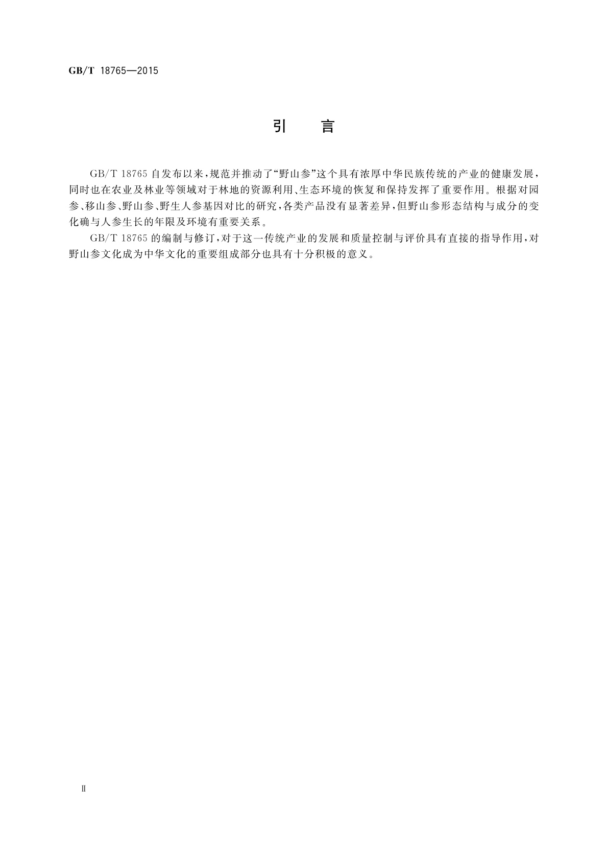 GB/T 18765-2015 野山参鉴定及分等质量