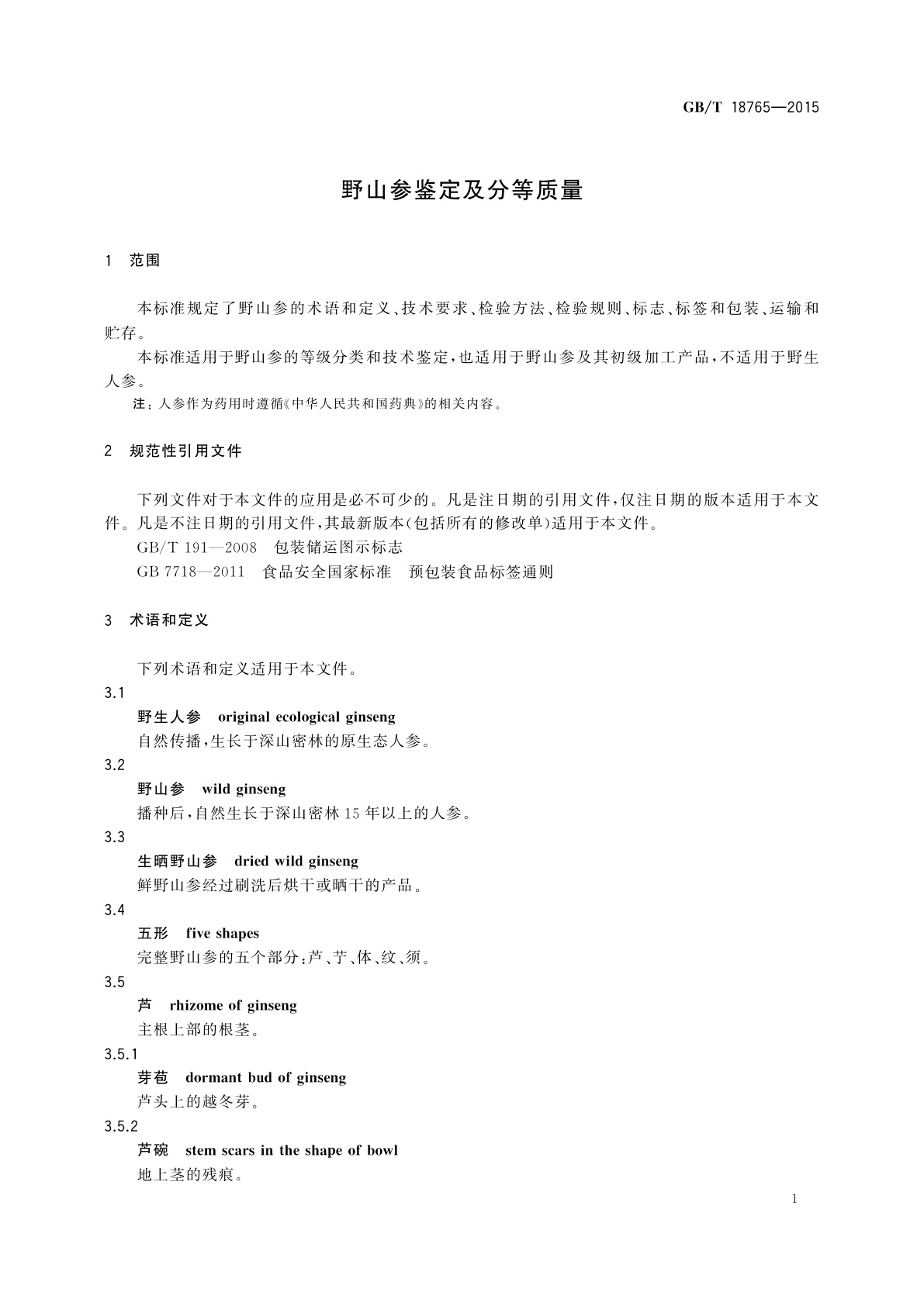 GB/T 18765-2015 野山参鉴定及分等质量