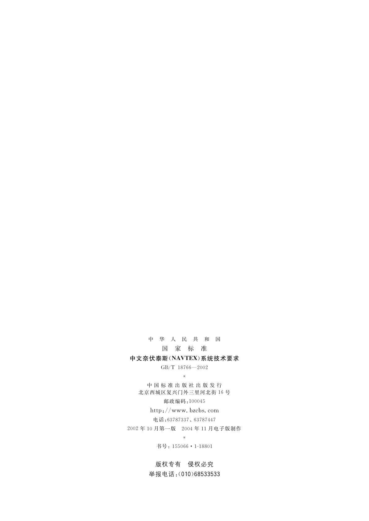 GB/T 18766-2002 中文奈伏泰斯(NAVTEX)系统技术要求