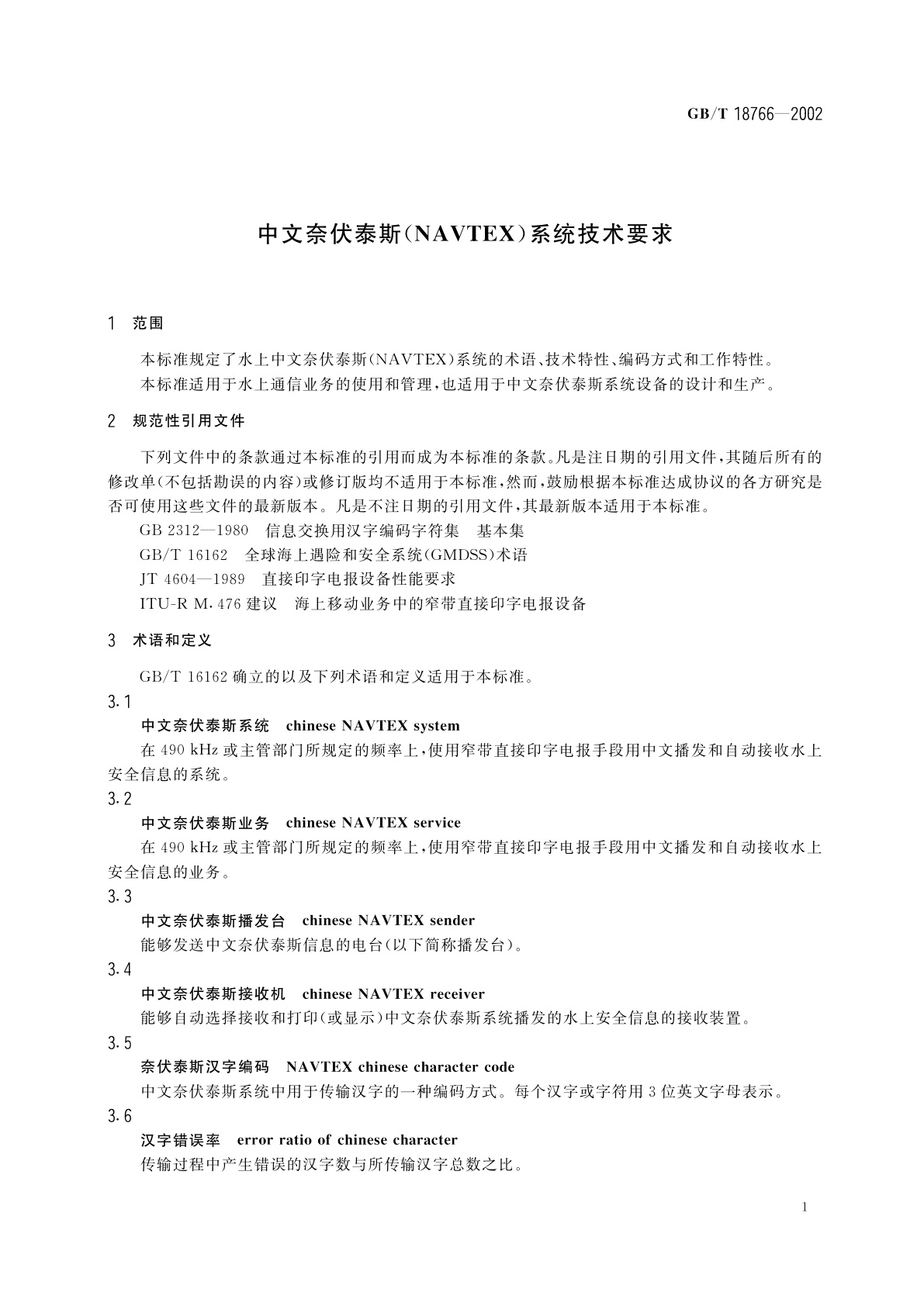 GB/T 18766-2002 中文奈伏泰斯(NAVTEX)系统技术要求