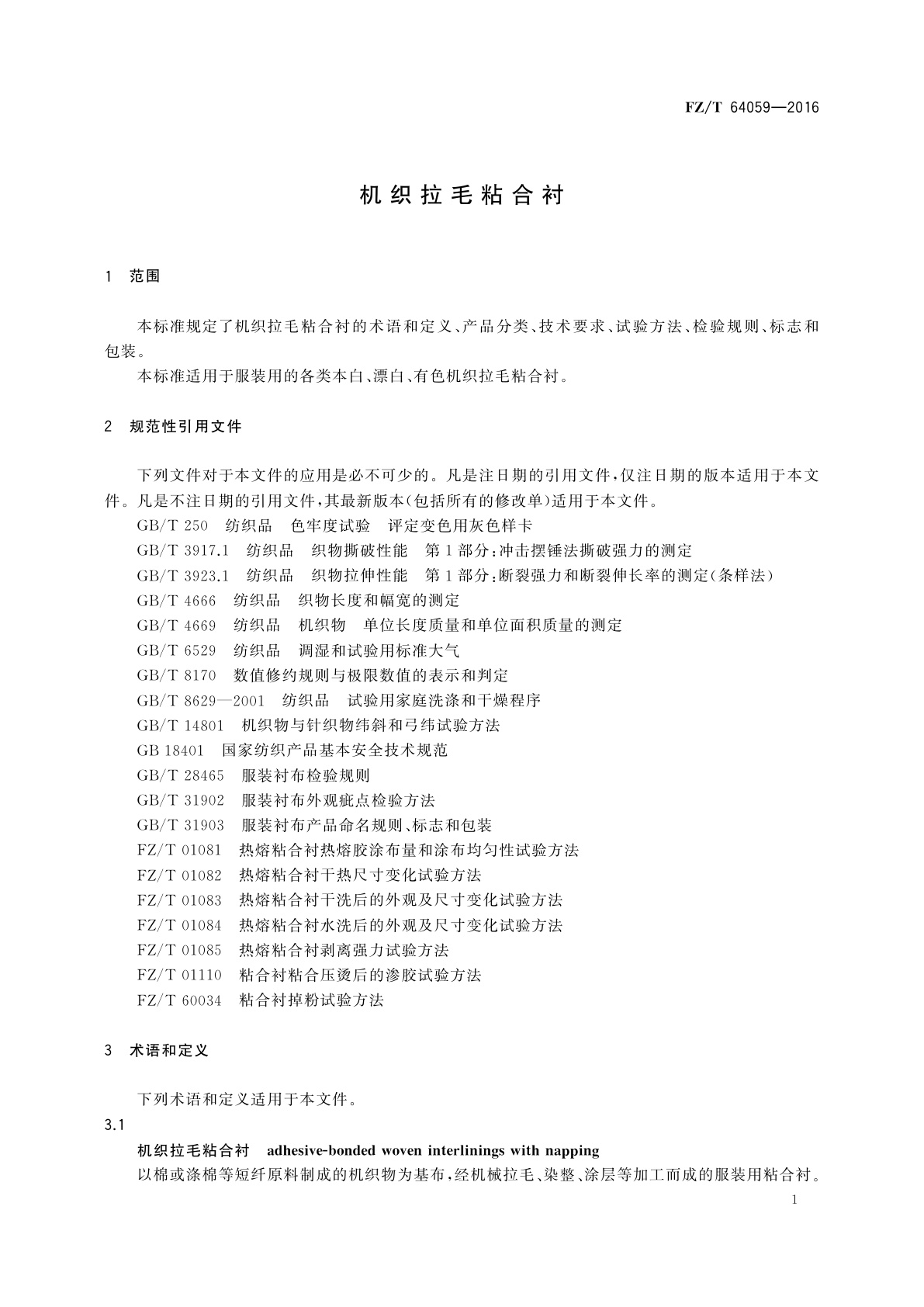 FZ/T 64059-2016 机织拉毛粘合衬