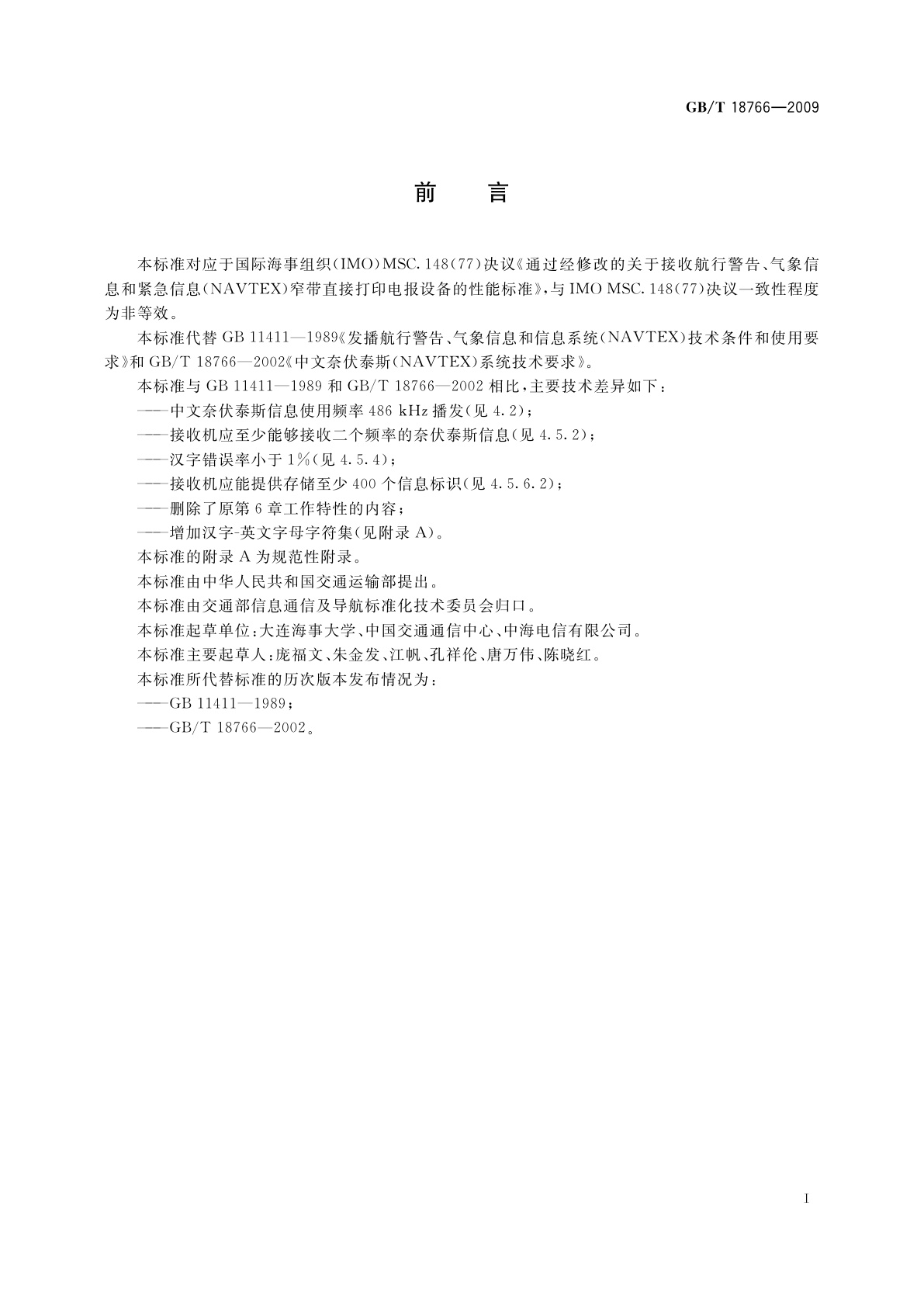 GB/T 18766-2009 奈伏泰斯系统技术要求