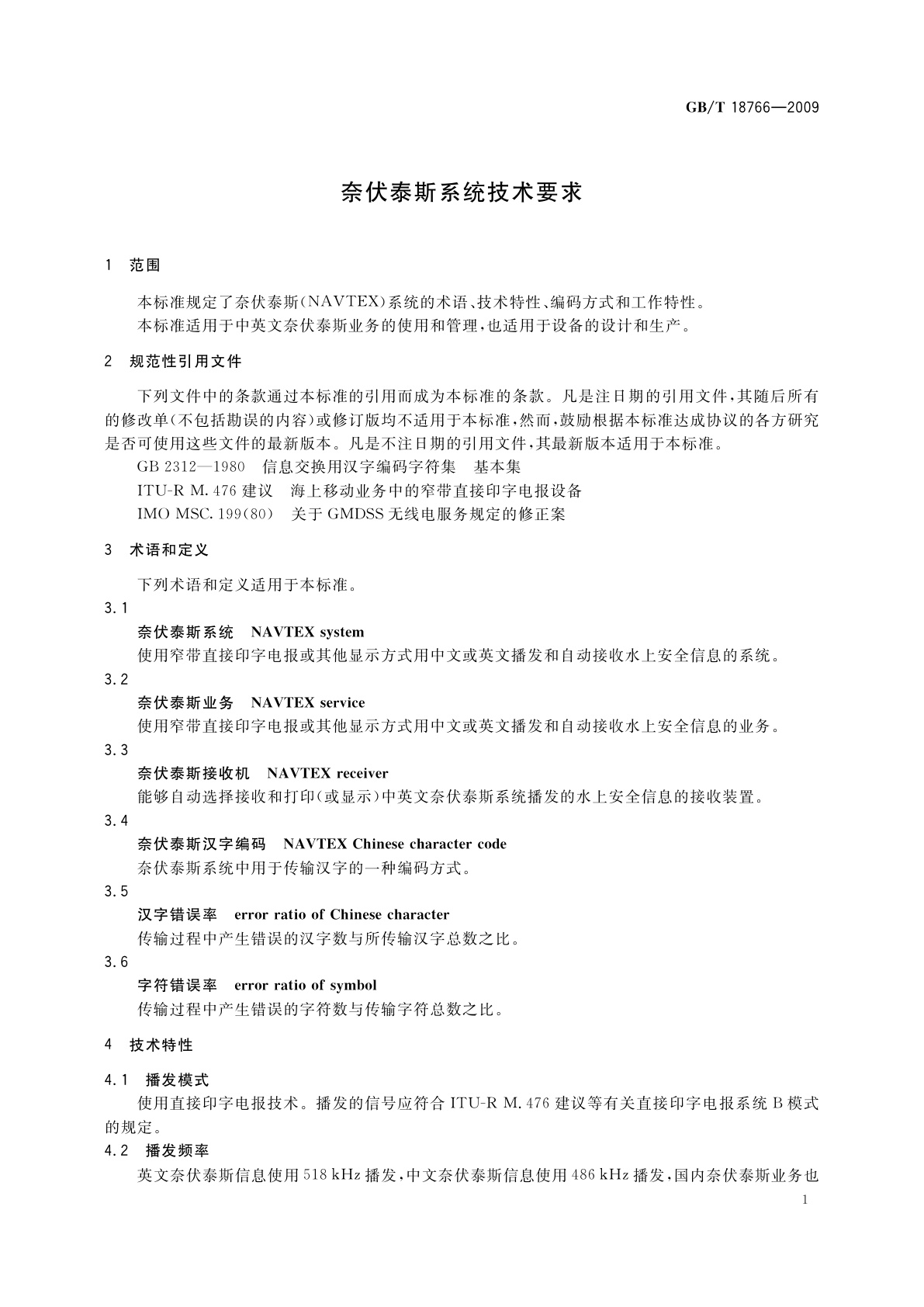 GB/T 18766-2009 奈伏泰斯系统技术要求