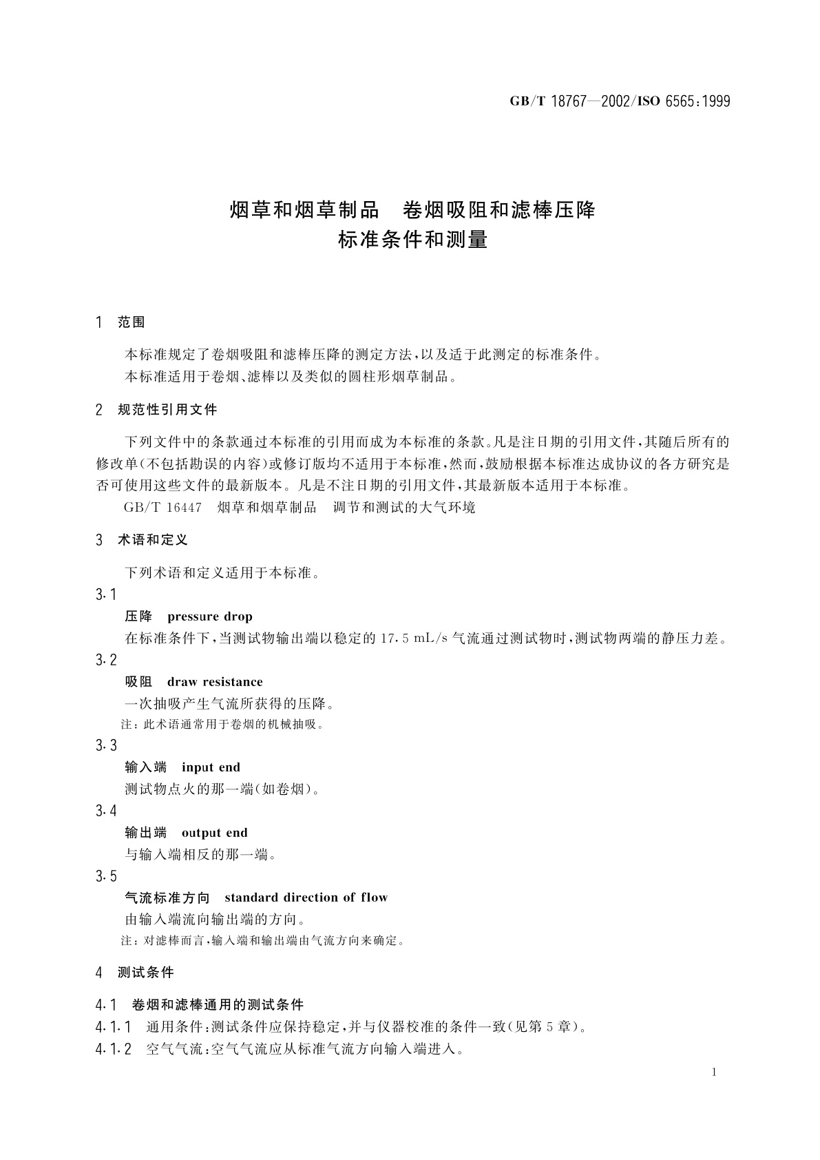 GB/T 18767-2002 烟草和烟草制品　卷烟吸阻和滤棒压降　标准条件和测量