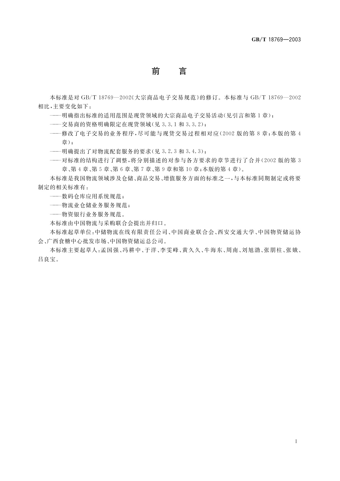 GB/T 18769-2003 大宗商品电子交易规范