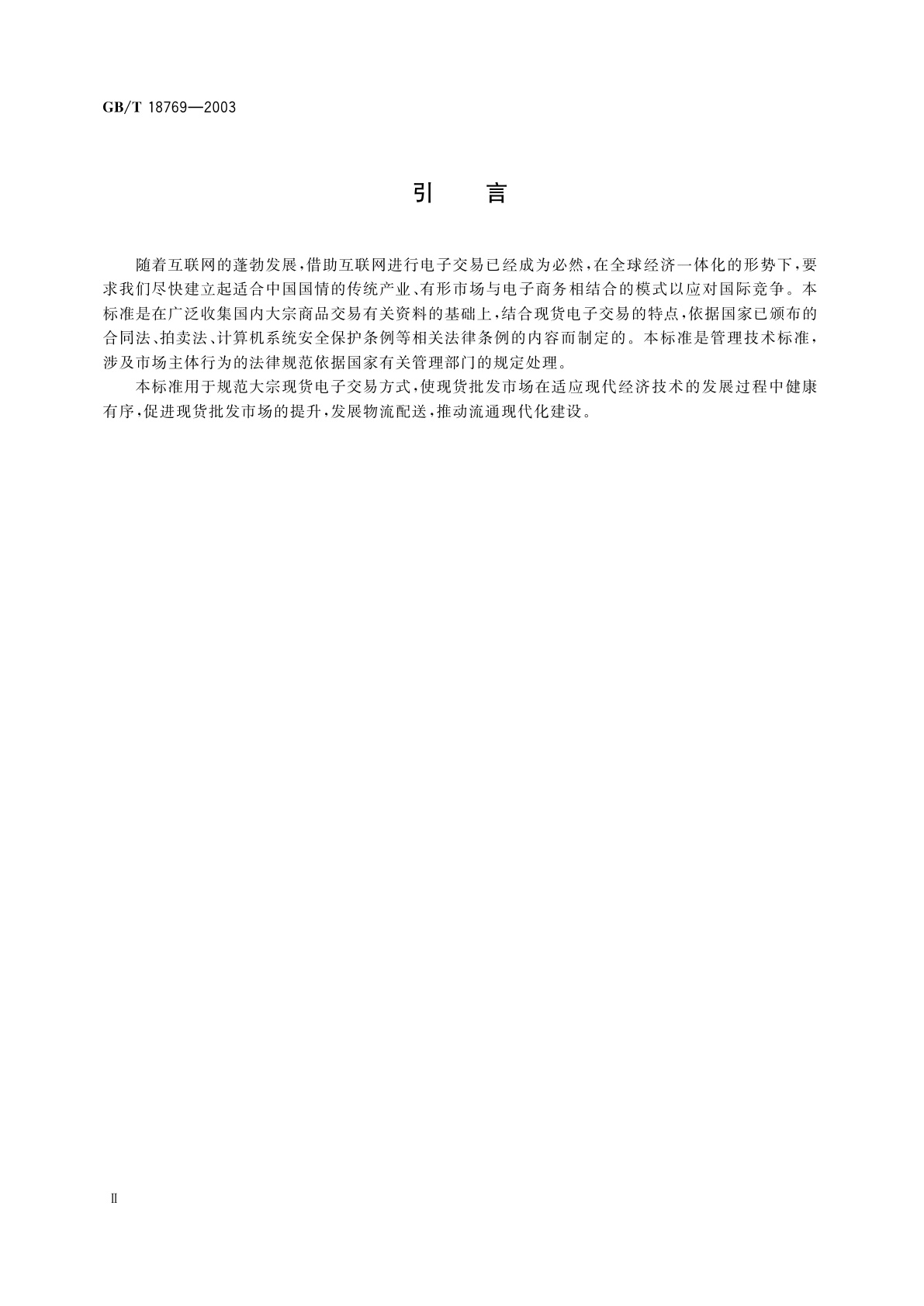 GB/T 18769-2003 大宗商品电子交易规范