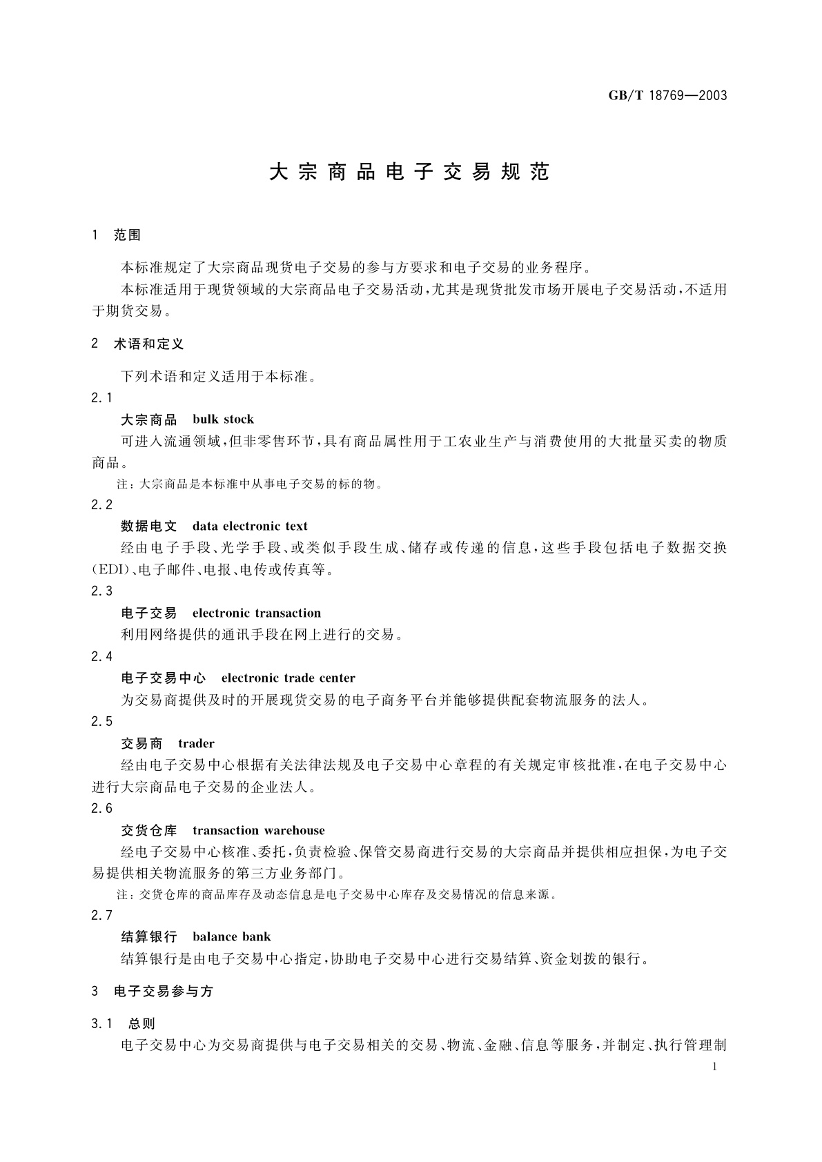GB/T 18769-2003 大宗商品电子交易规范