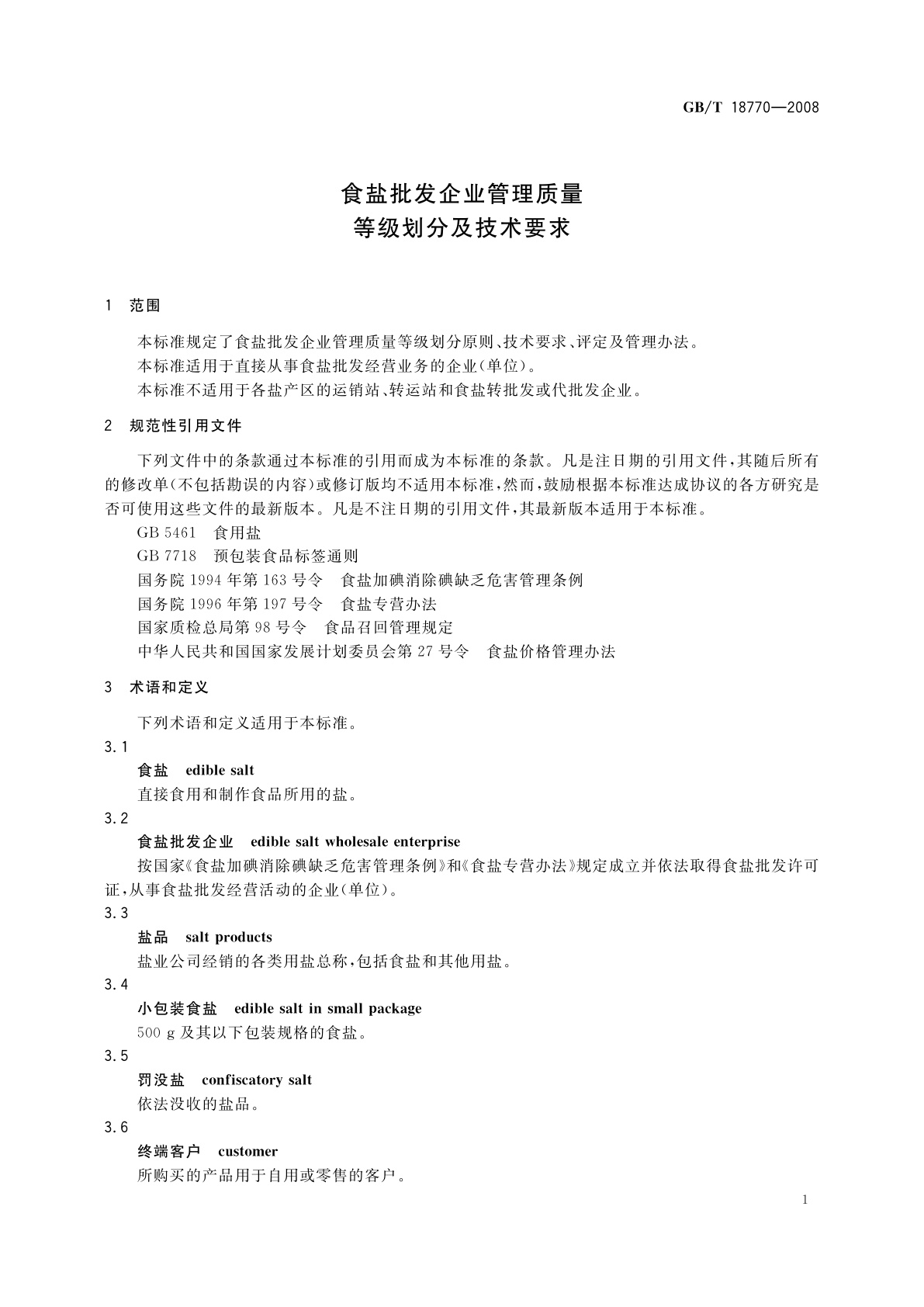 GB/T 18770-2008 食盐批发企业管理质量等级划分及技术要求