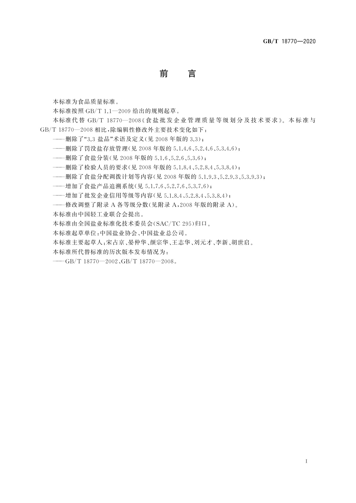 GB/T 18770-2020 食盐批发企业管理质量等级划分及技术要求