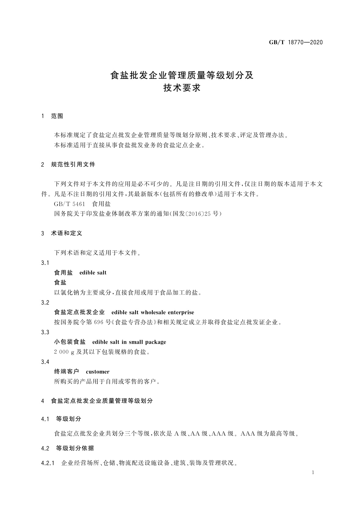GB/T 18770-2020 食盐批发企业管理质量等级划分及技术要求