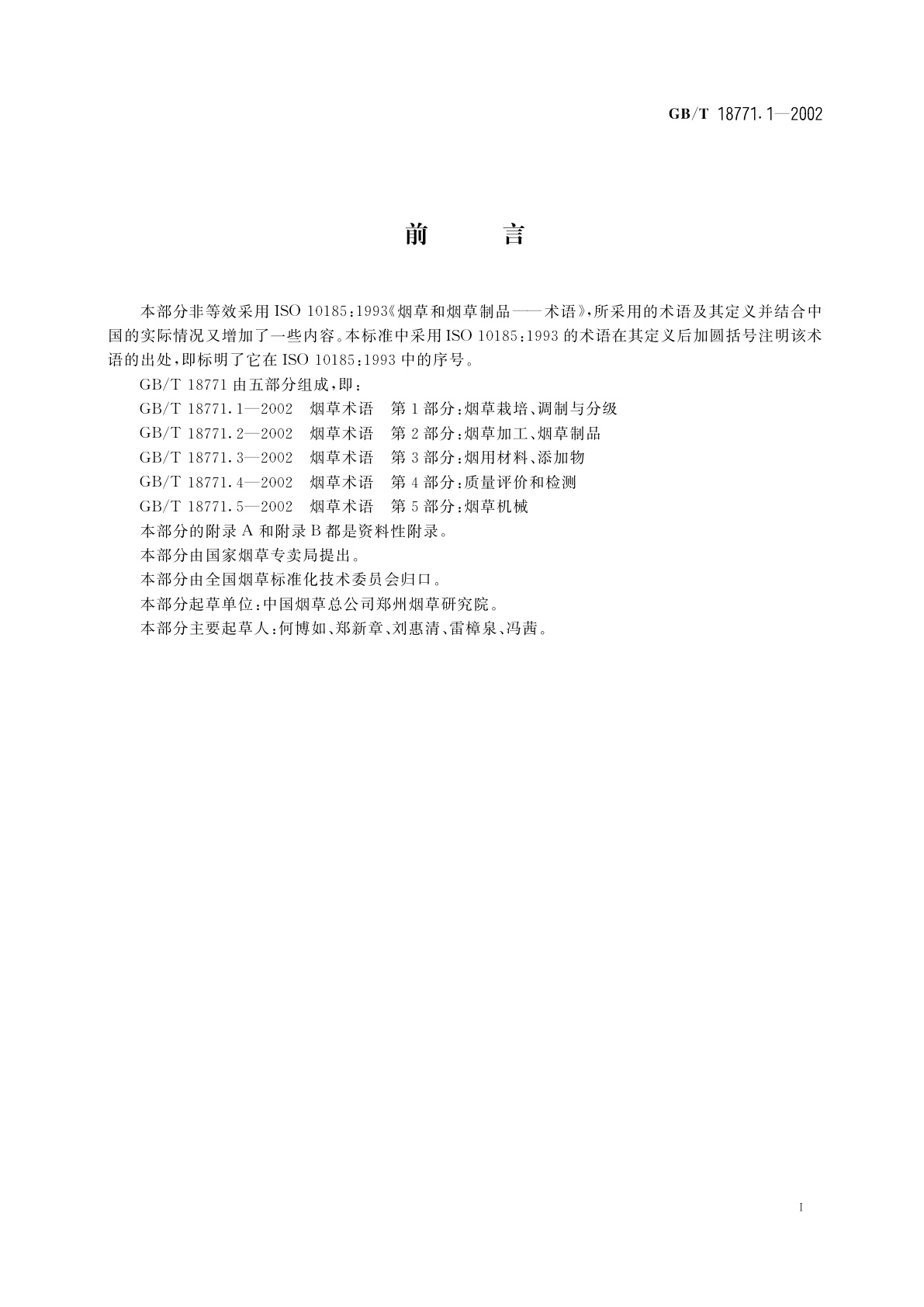 GB/T 18771.1-2002 烟草术语　第1部分：烟草栽培、调制与分级