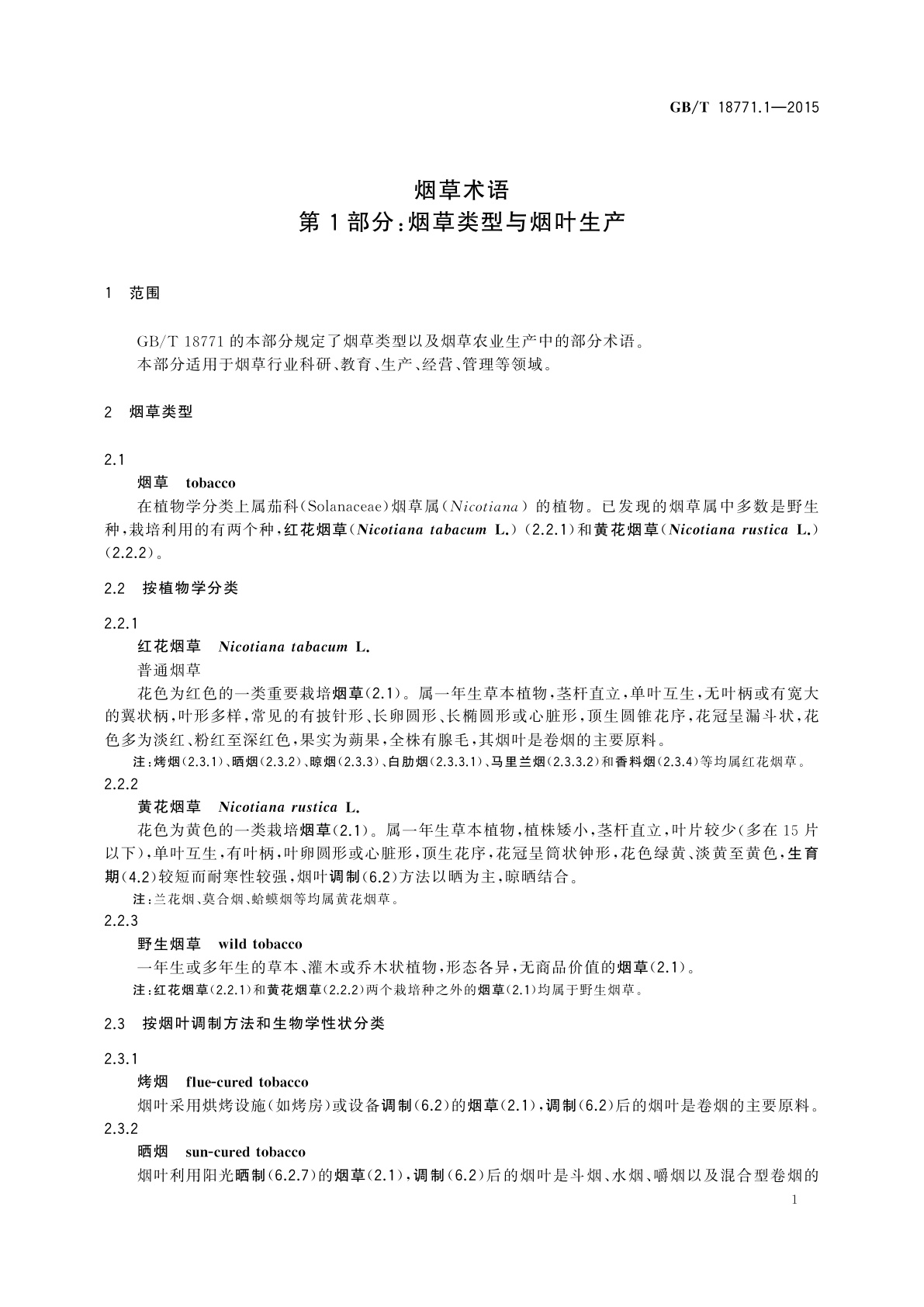 GB/T 18771.1-2015 烟草术语　第1部分:烟草类型与烟叶生产