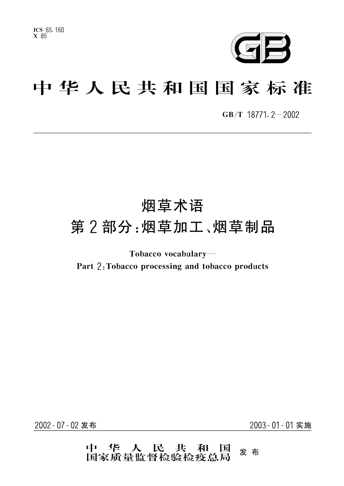 GB/T 18771.2-2002 烟草术语　第2部分：烟草加工、烟草制品