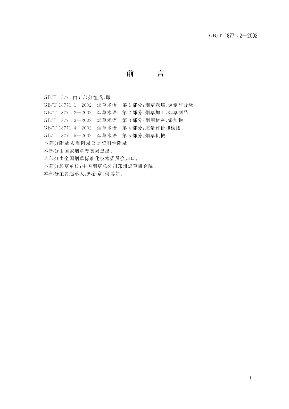 GB/T 18771.2-2002 烟草术语　第2部分：烟草加工、烟草制品