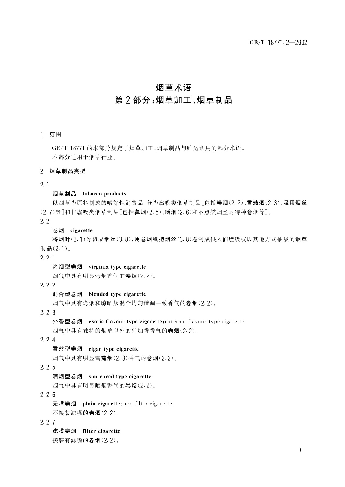 GB/T 18771.2-2002 烟草术语　第2部分：烟草加工、烟草制品