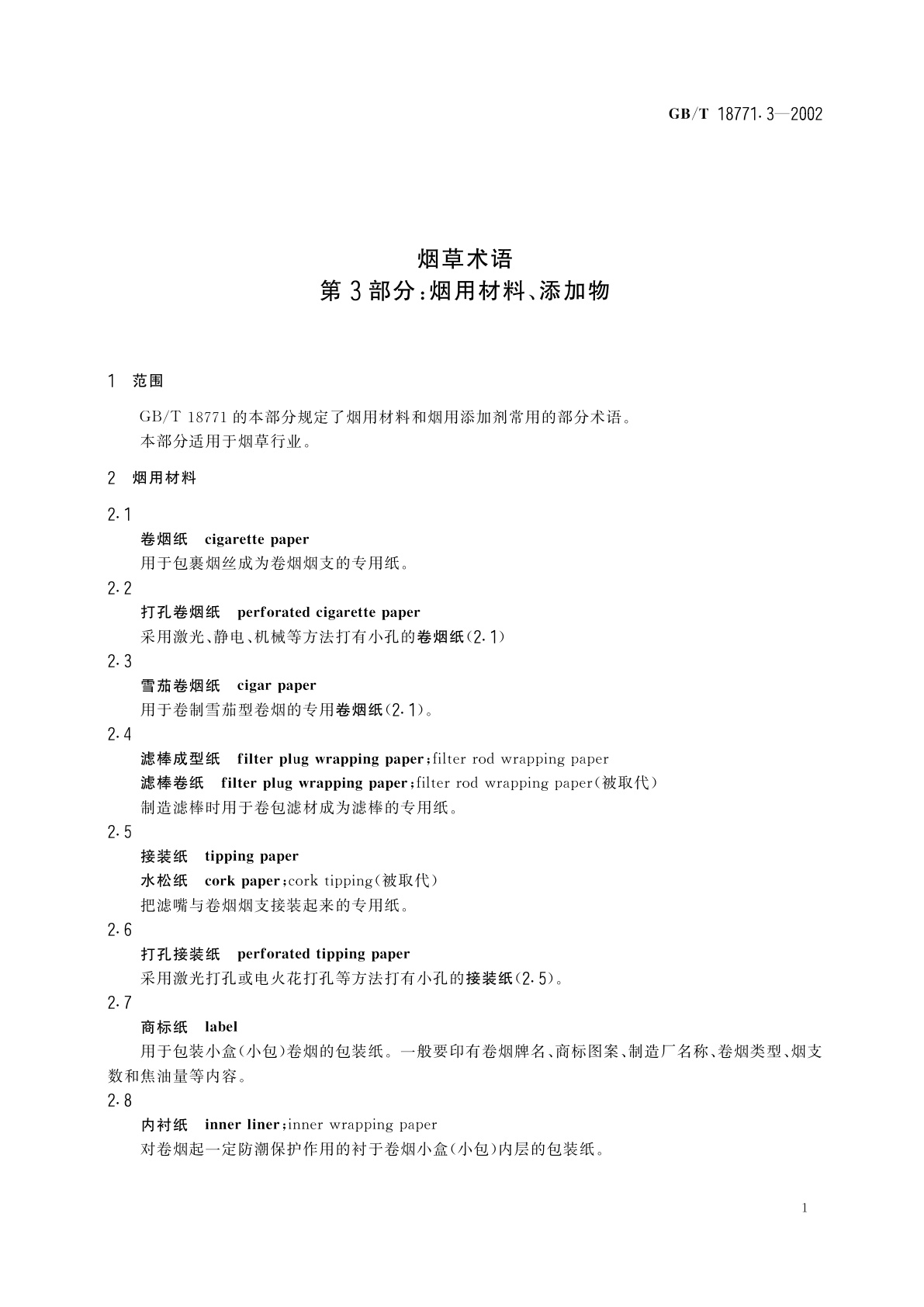 GB/T 18771.3-2002 烟草术语　第3部分：烟用材料、添加物
