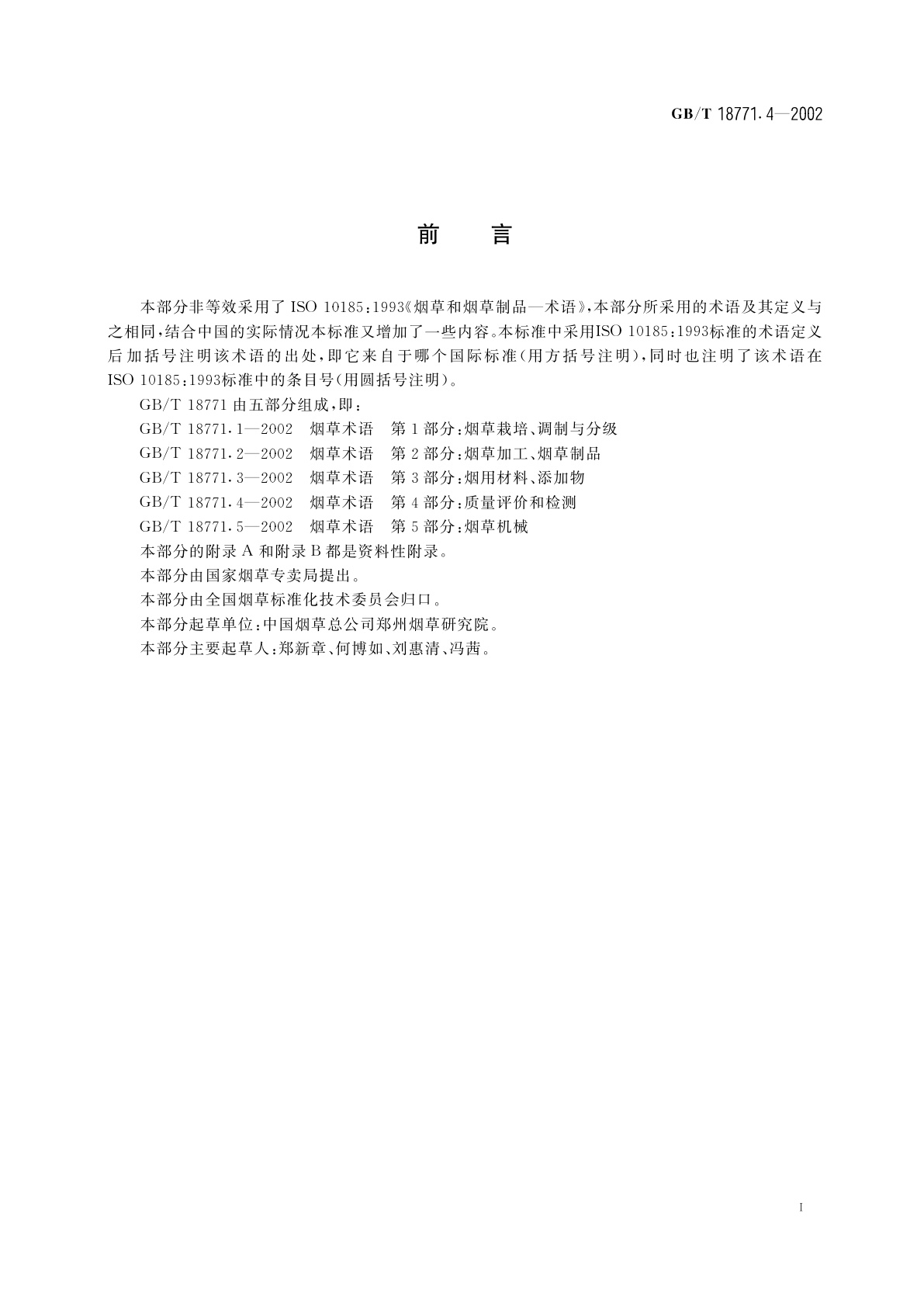 GB/T 18771.4-2002 烟草术语　第4部分：质量评价和检测