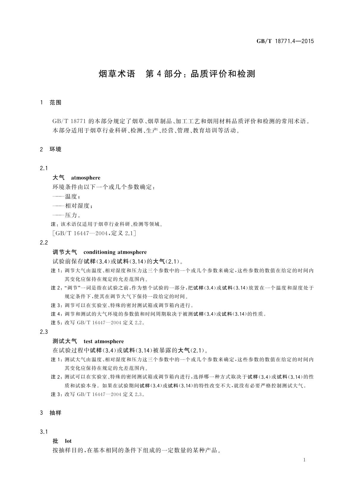 GB/T 18771.4-2015 烟草术语　第4部分: 品质评价和检测