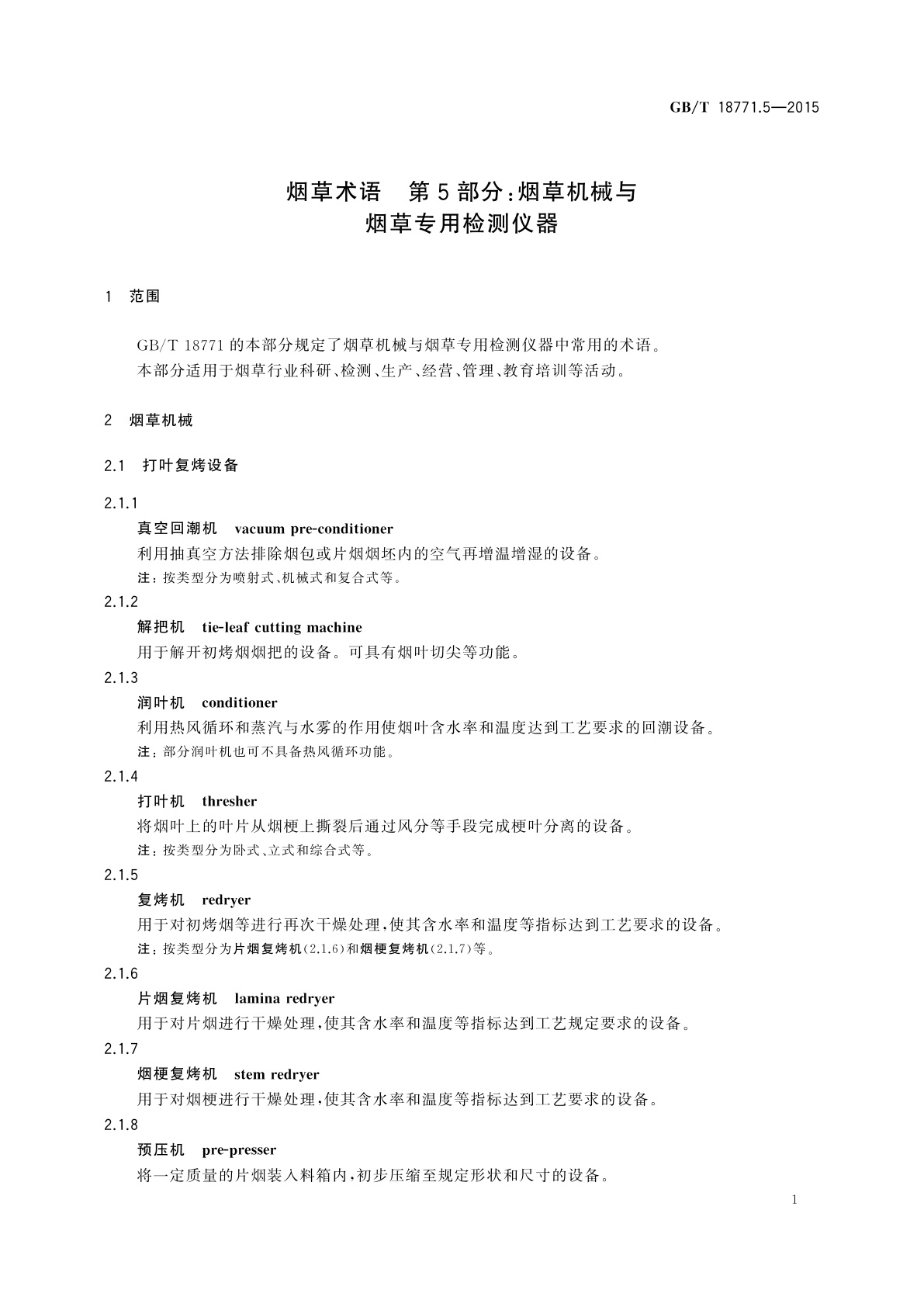 GB/T 18771.5-2015 烟草术语　第5部分：烟草机械与烟草专用检测仪器