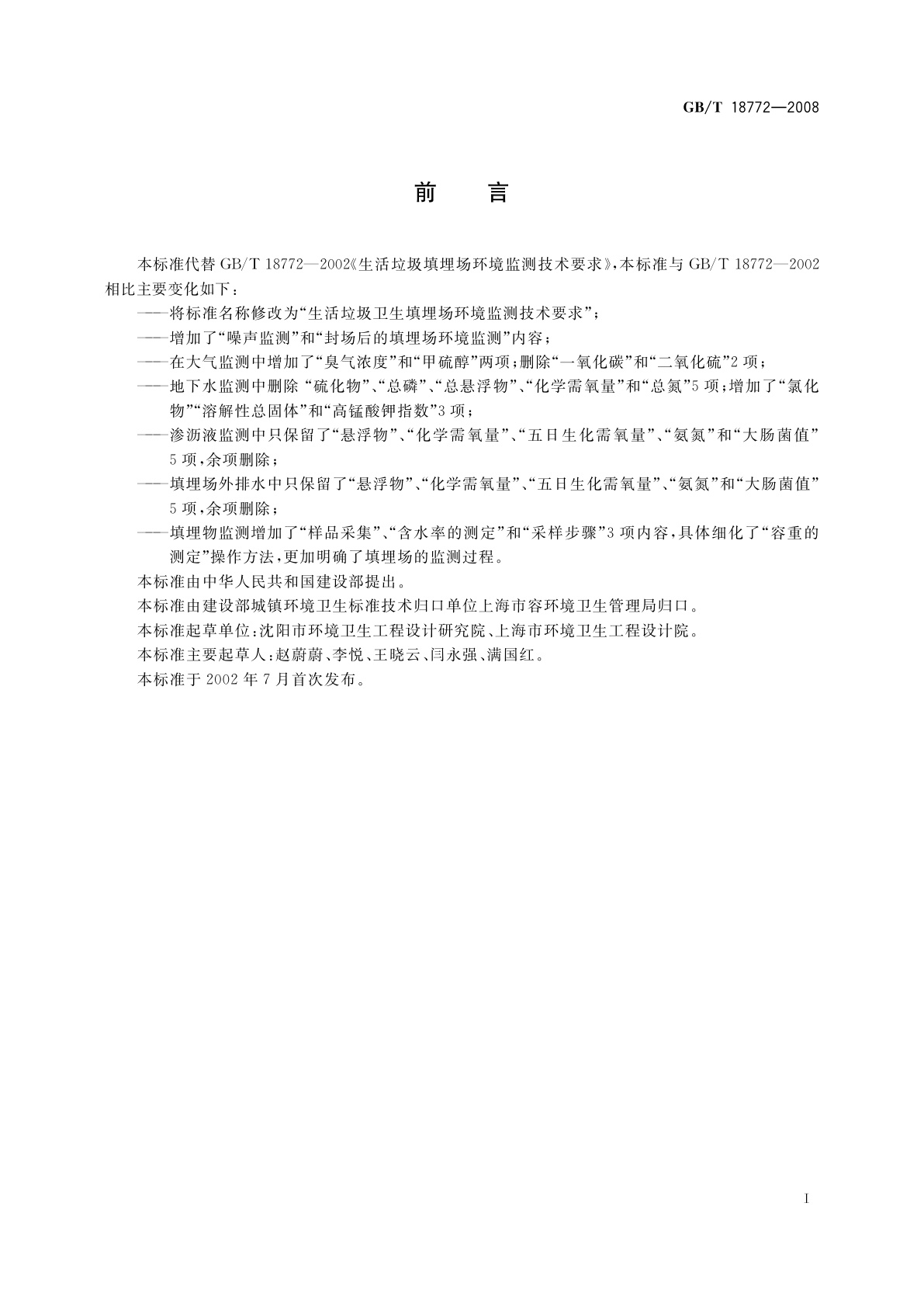 GB/T 18772-2008 生活垃圾卫生填埋场环境监测技术要求