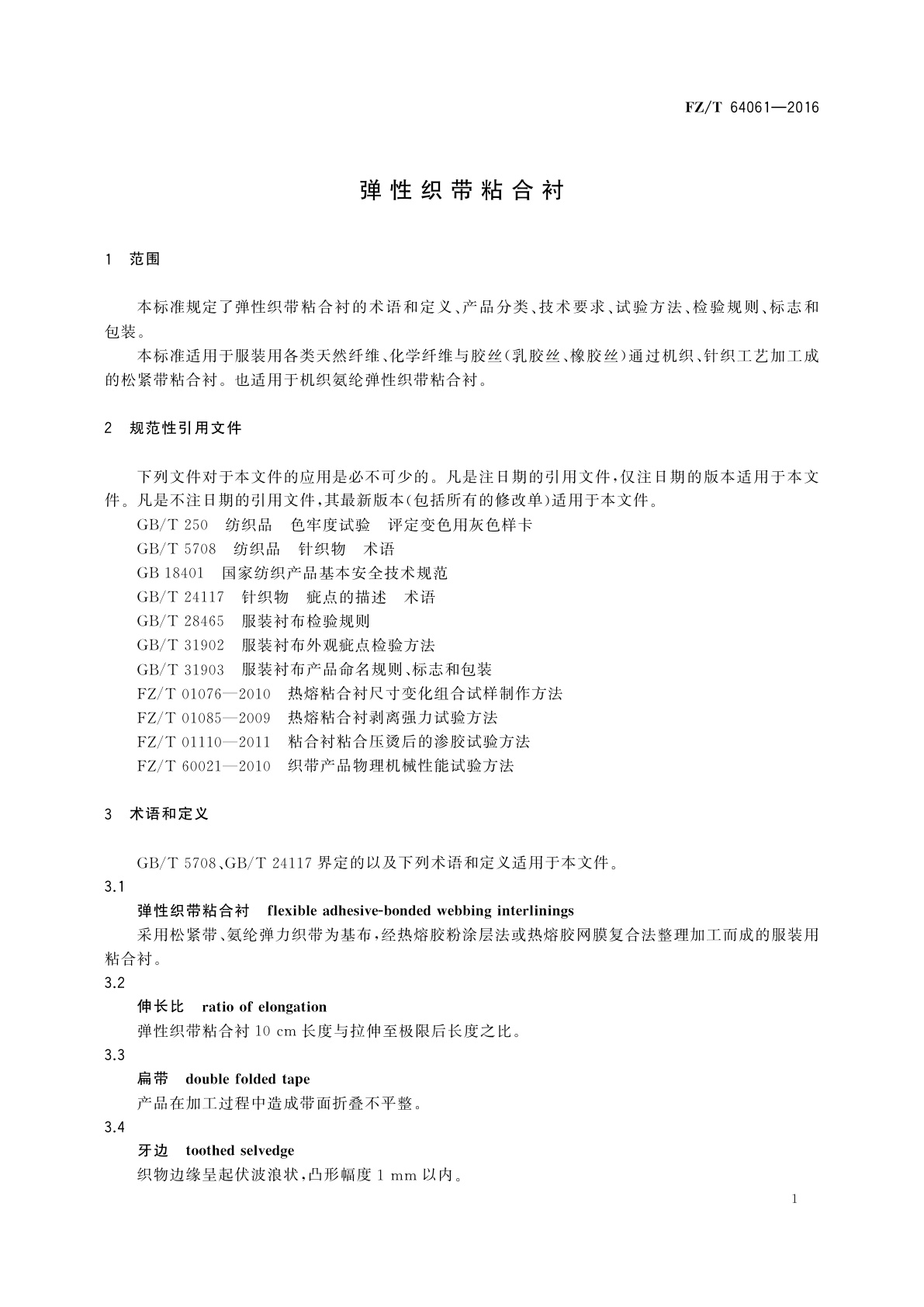 FZ/T 64061-2016 弹性织带粘合衬