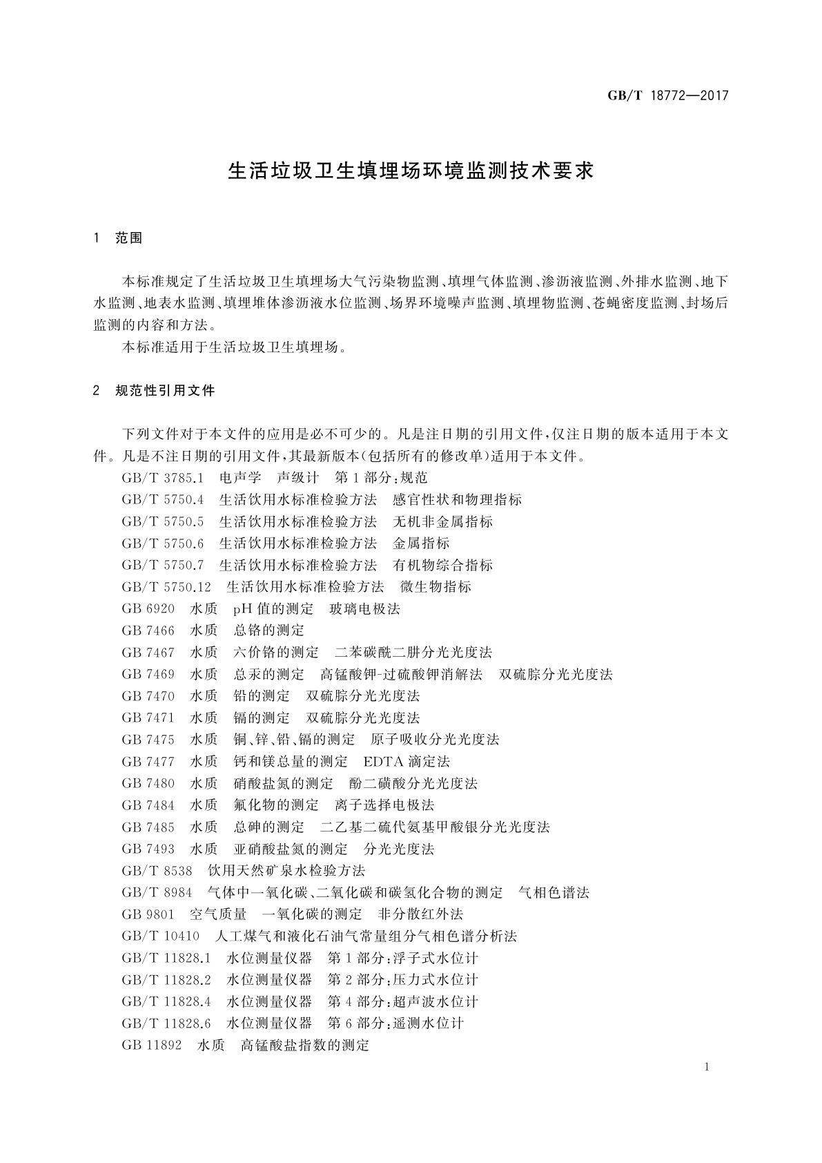GB/T 18772-2017 生活垃圾卫生填埋场环境监测技术要求