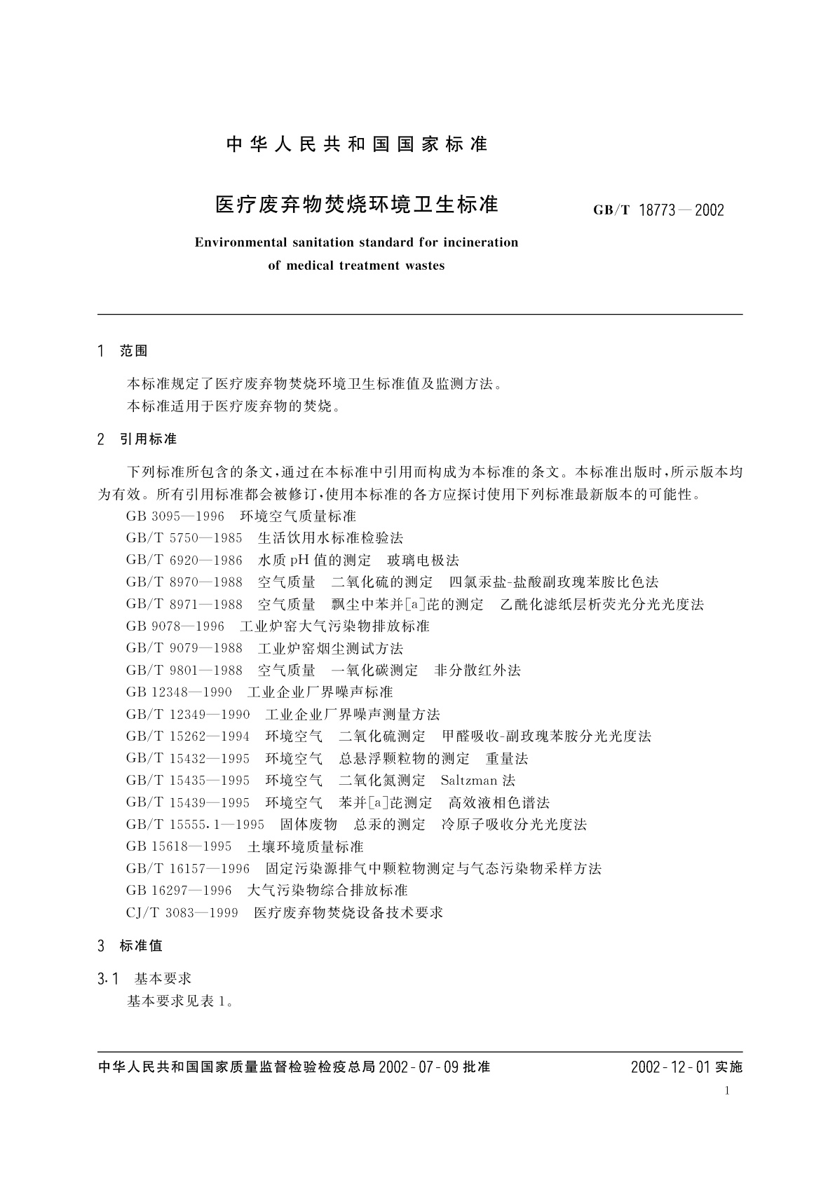 GB/T 18773-2002 医疗废弃物焚烧环境卫生标准