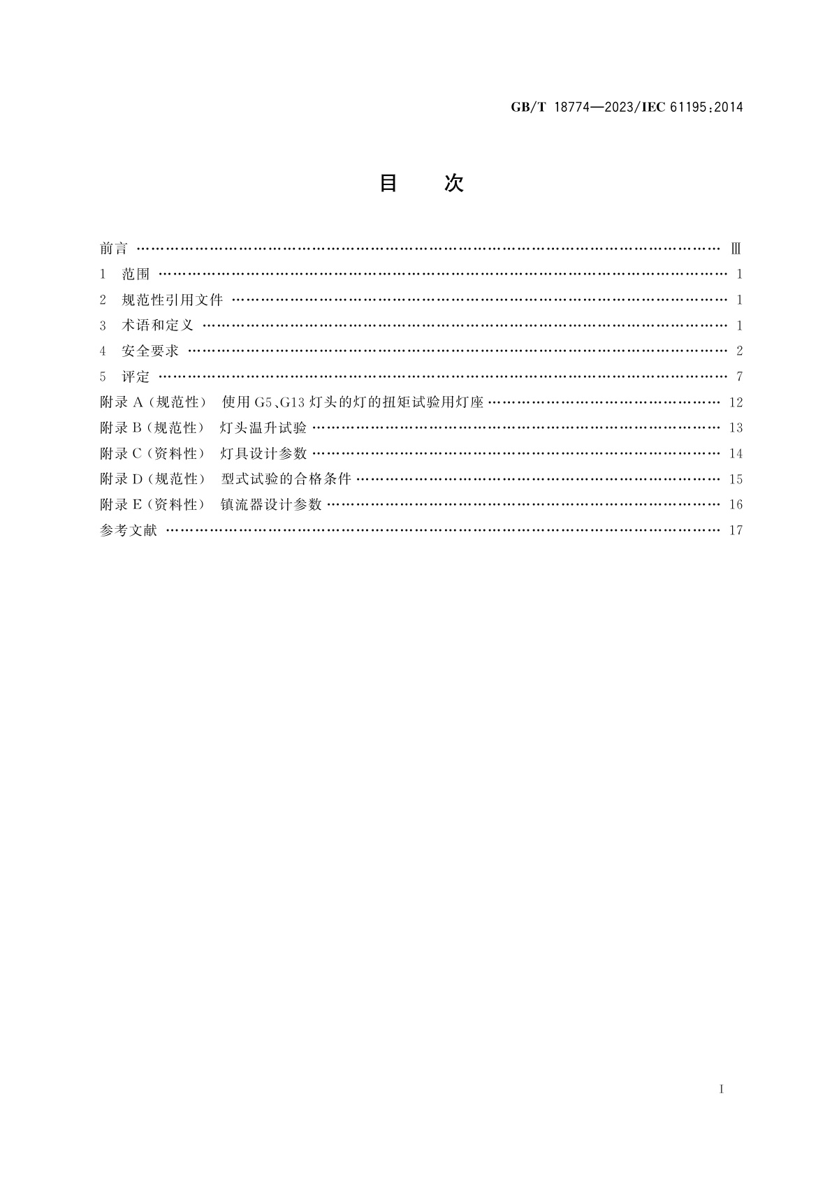 GB/T 18774-2023 双端荧光灯　安全规范