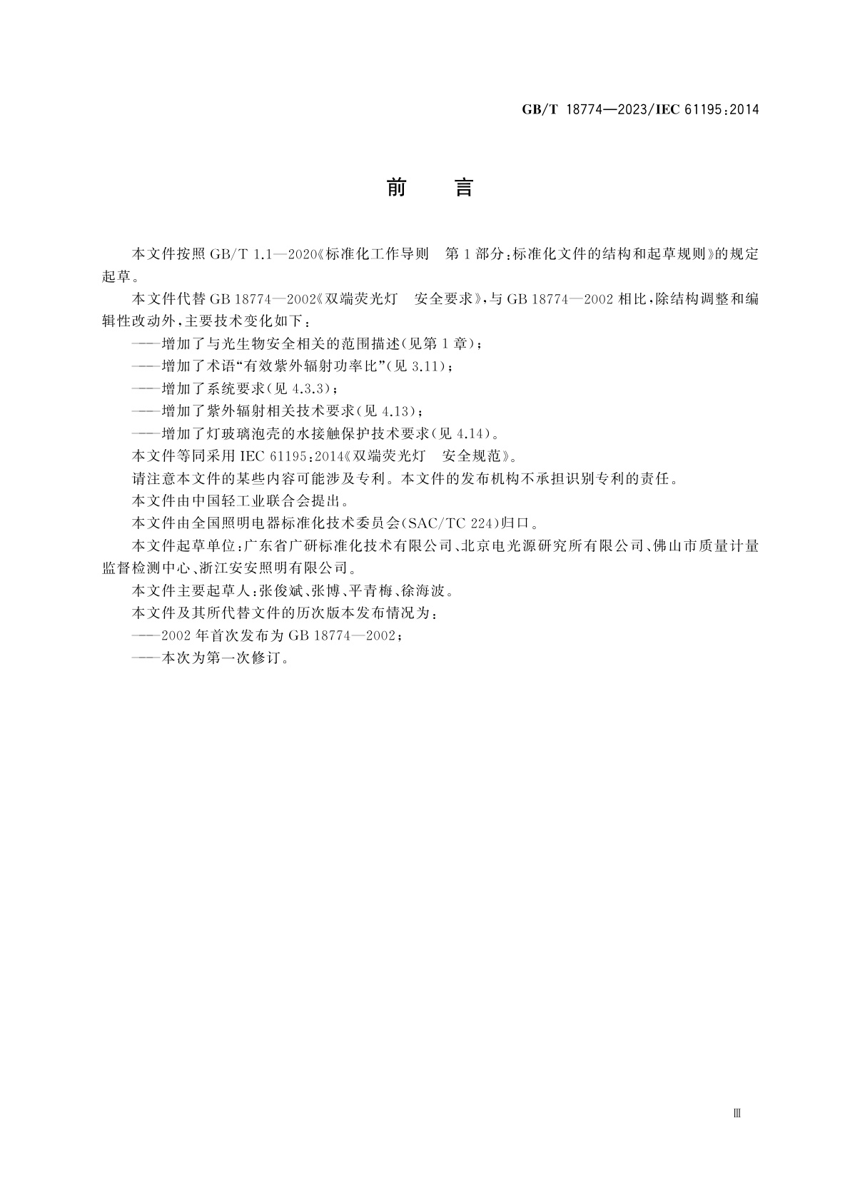 GB/T 18774-2023 双端荧光灯　安全规范