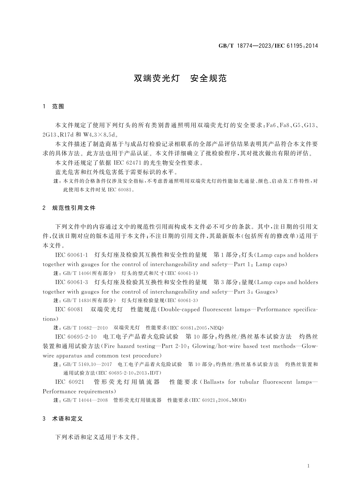 GB/T 18774-2023 双端荧光灯　安全规范