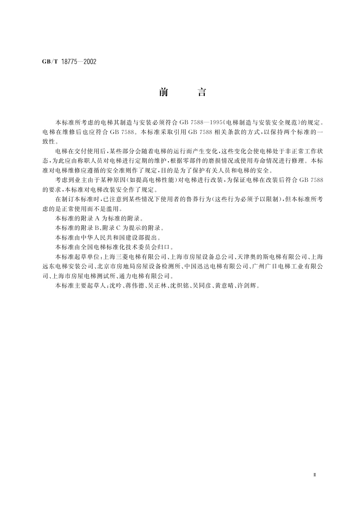 GB/T 18775-2002 电梯维修规范