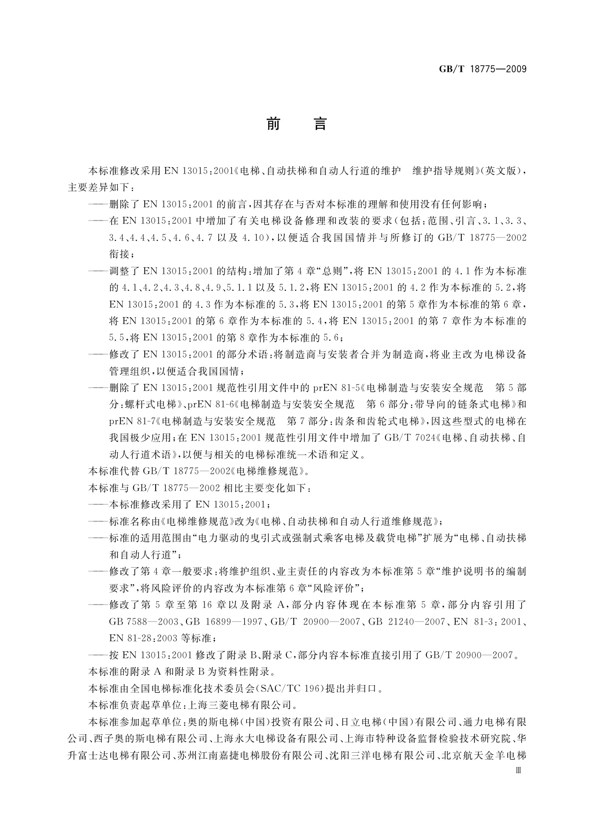 GB/T 18775-2009 电梯、自动扶梯和自动人行道维修规范