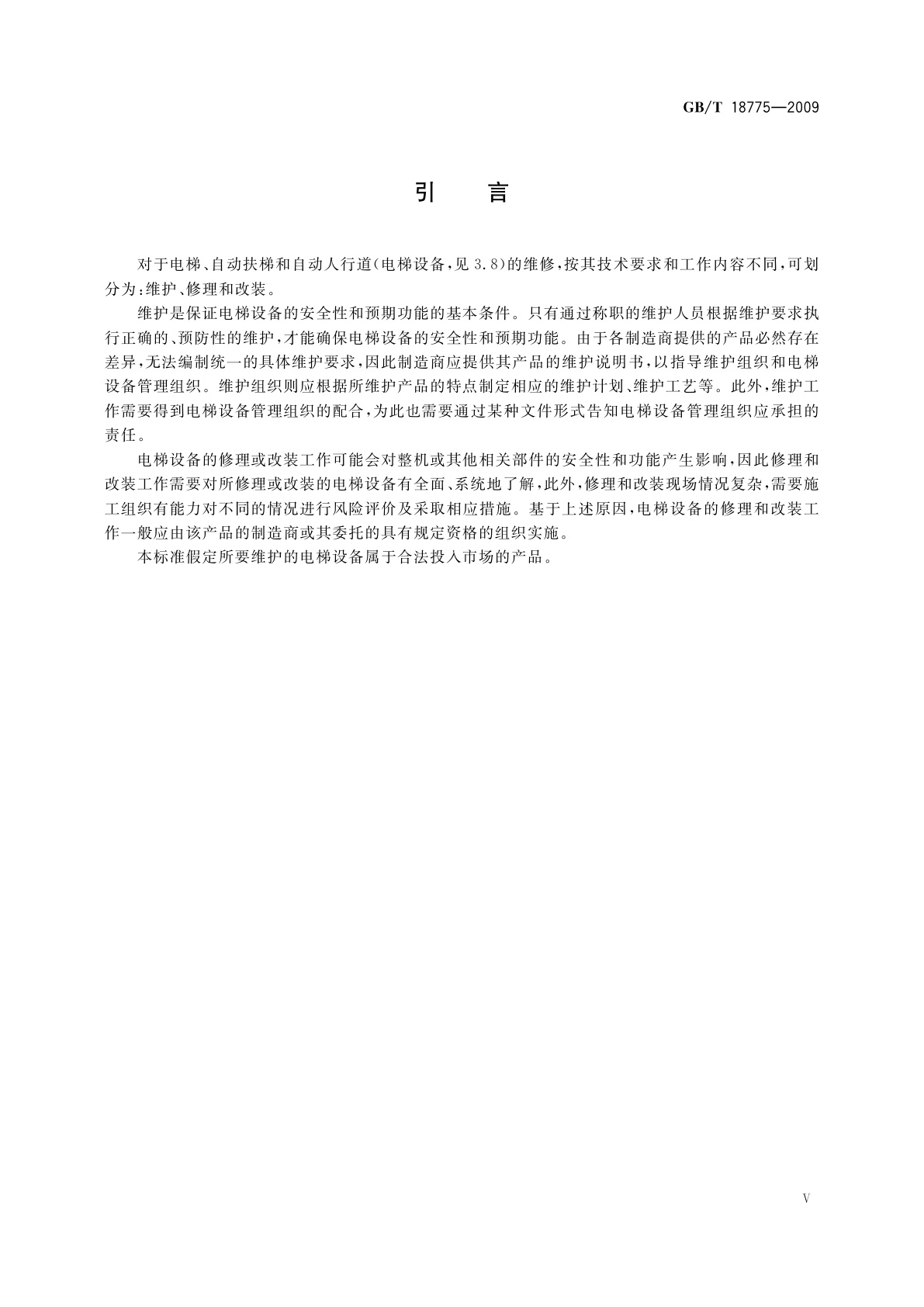 GB/T 18775-2009 电梯、自动扶梯和自动人行道维修规范