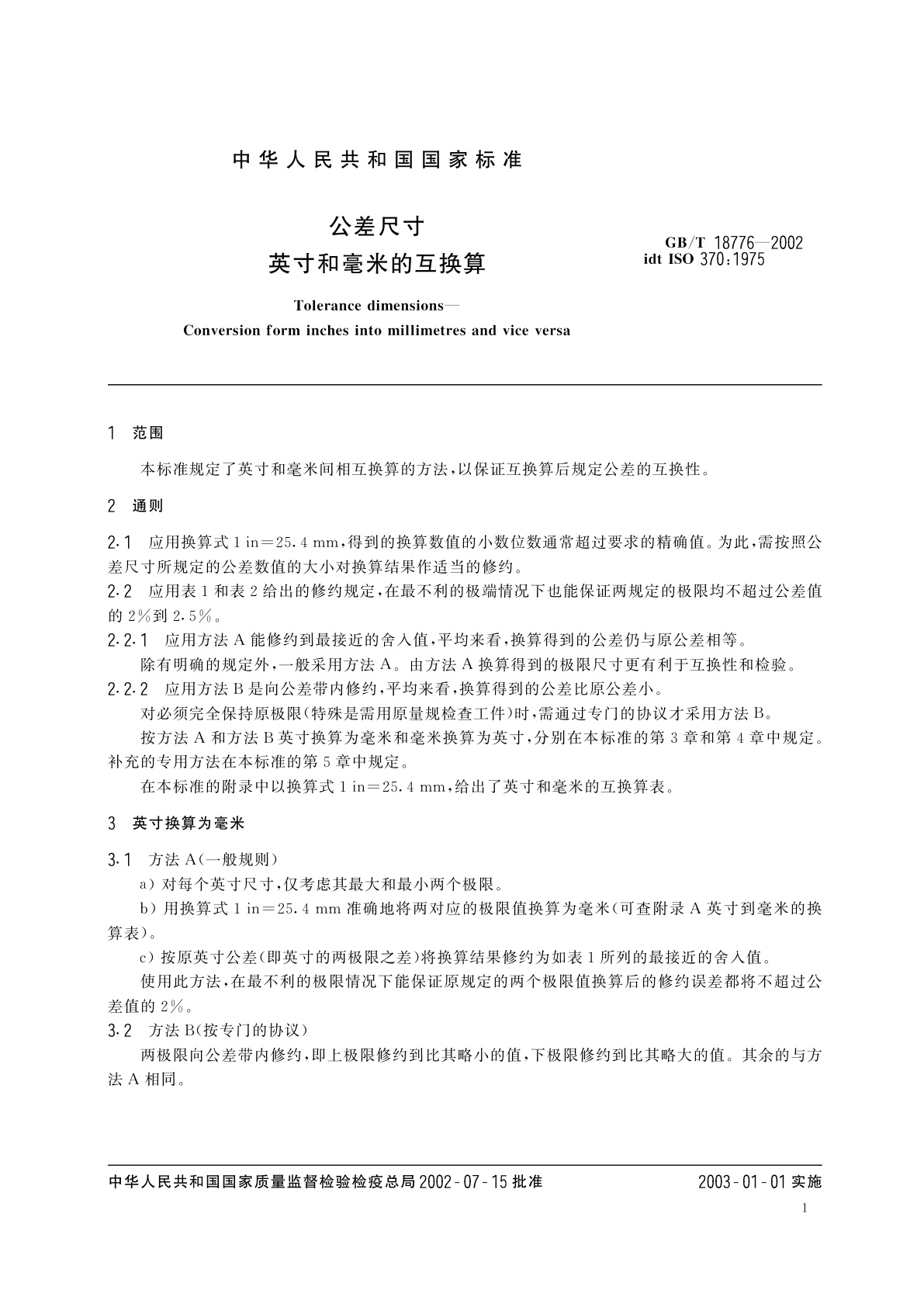 GB/T 18776-2002 公差尺寸　英寸和毫米的互换算