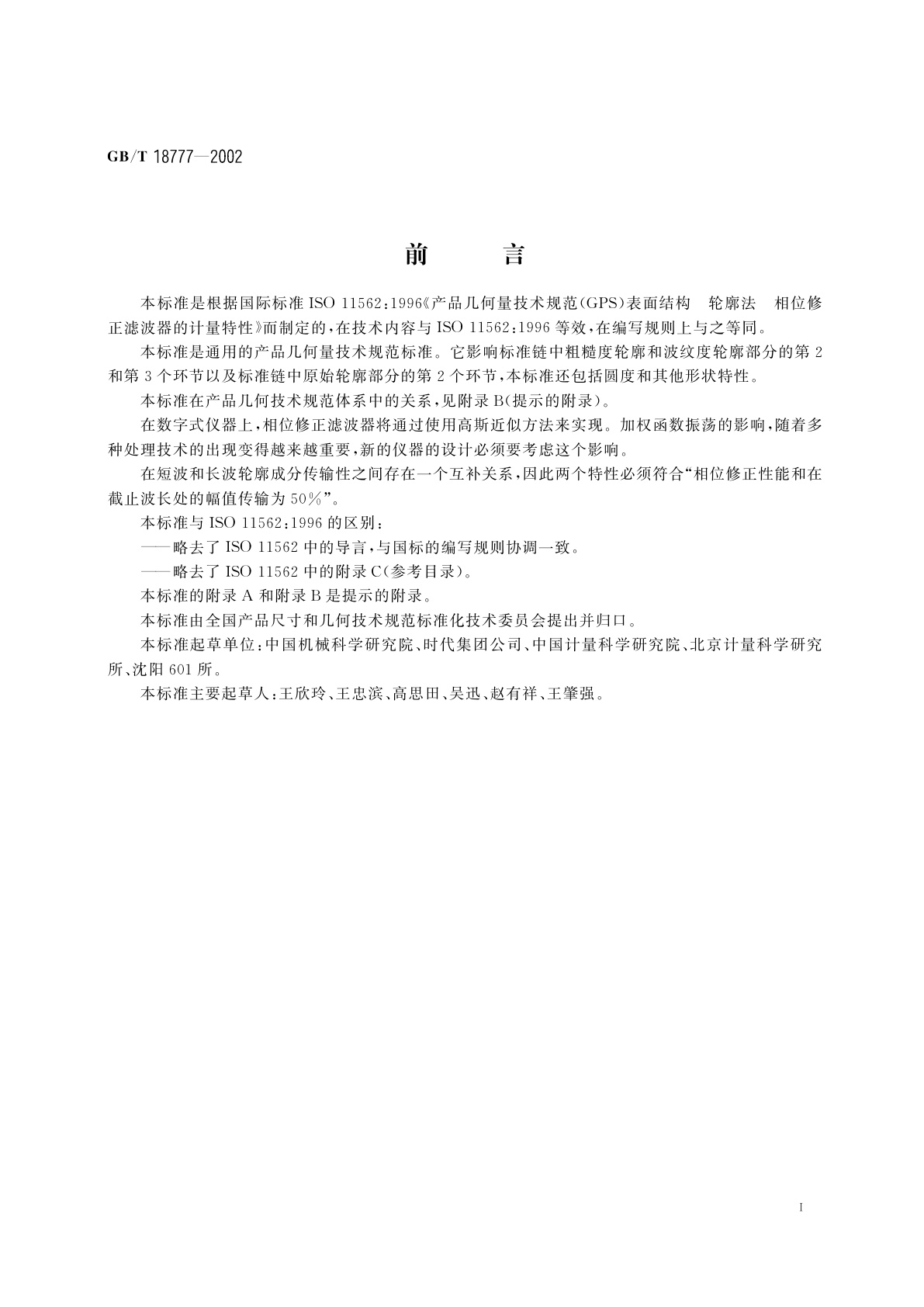 GB/T 18777-2002 产品几何量技术规范(GPS)　表面结构　轮廓法　相位修正滤波器的计量特性