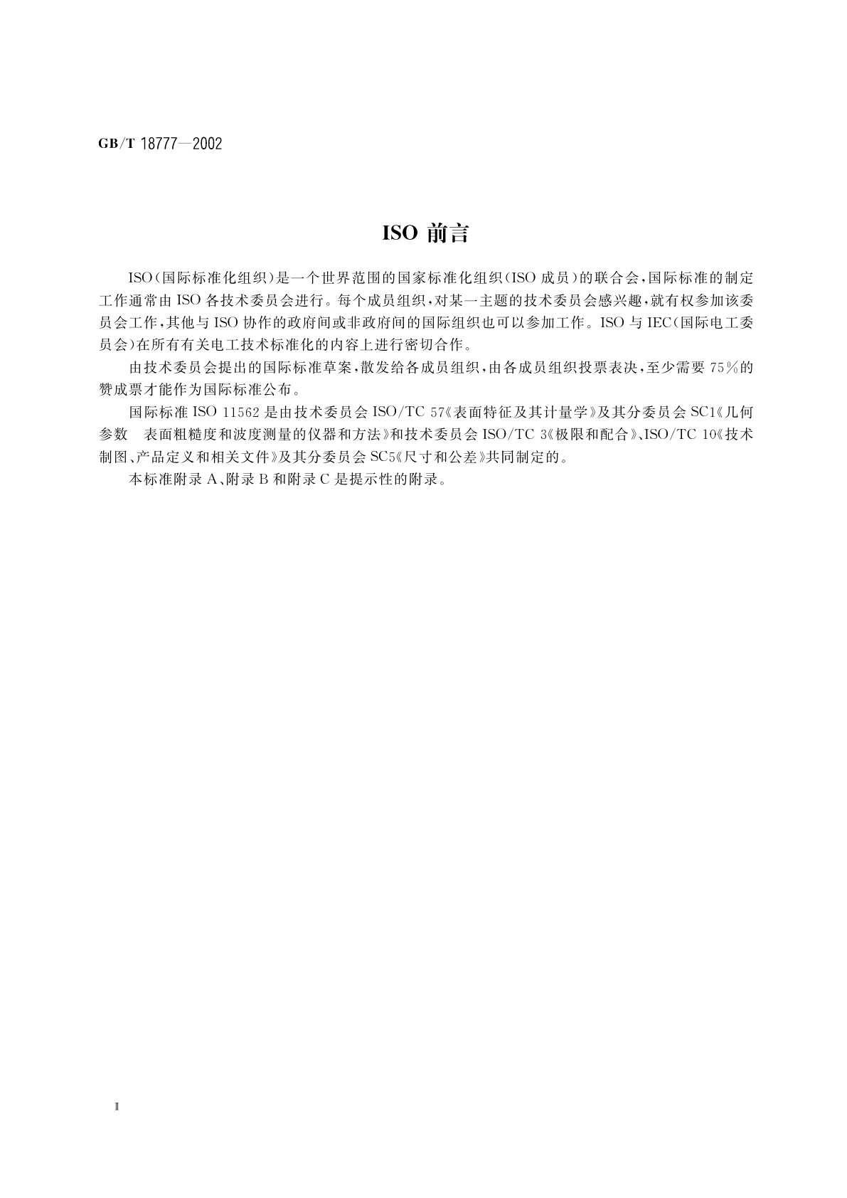 GB/T 18777-2002 产品几何量技术规范(GPS)　表面结构　轮廓法　相位修正滤波器的计量特性