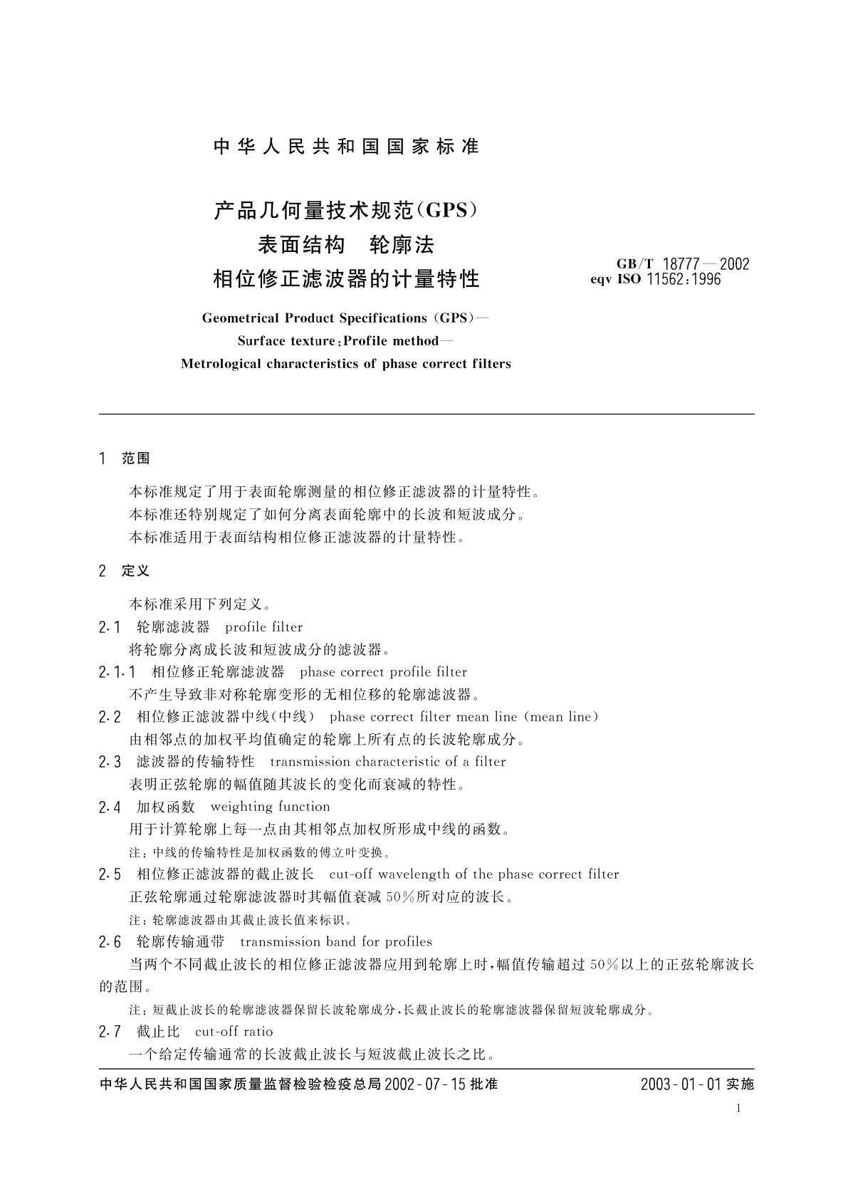 GB/T 18777-2002 产品几何量技术规范(GPS)　表面结构　轮廓法　相位修正滤波器的计量特性