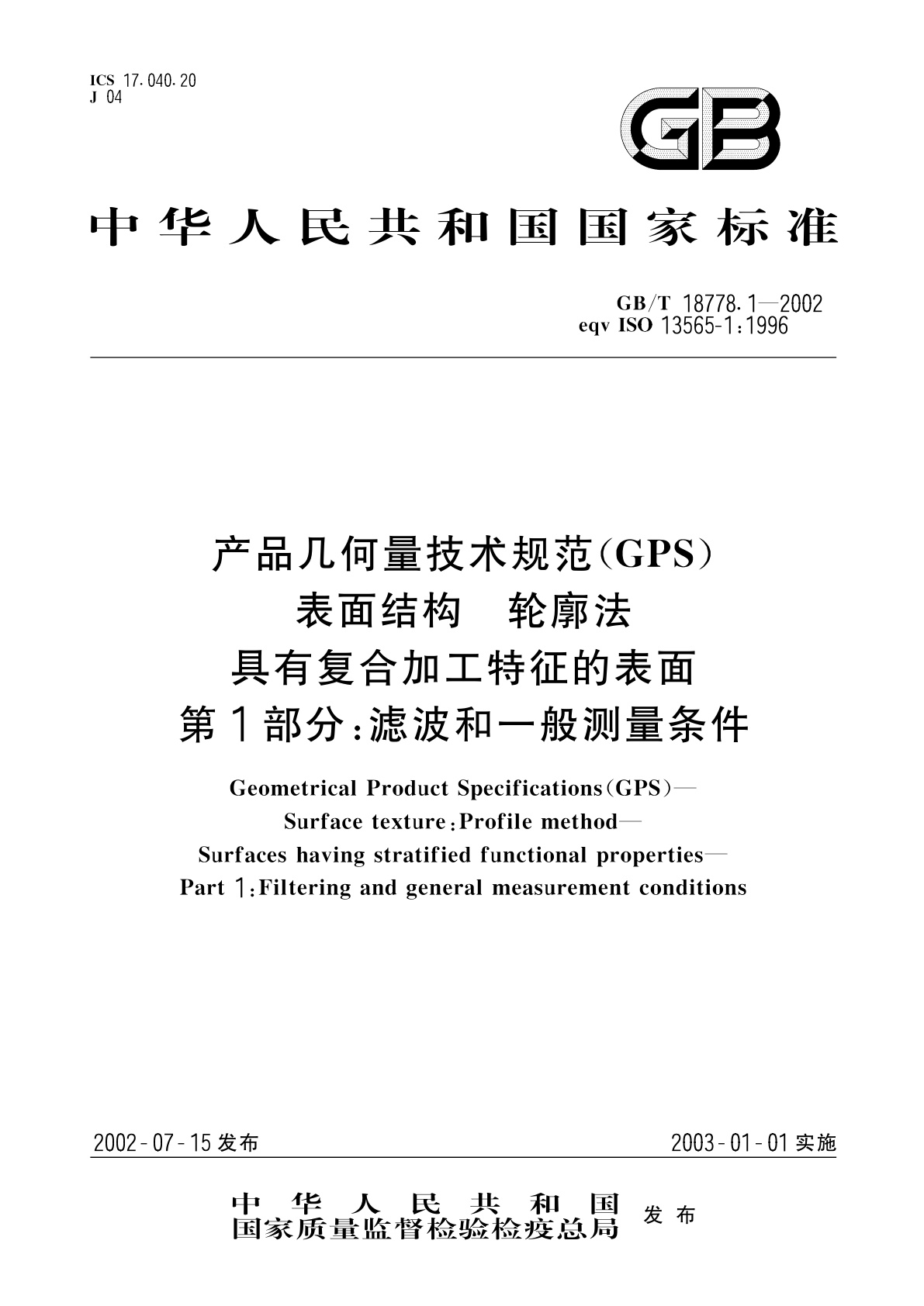 GB/T 18778.1-2002 产品几何量技术规范(GPS)　表面结构　轮廓法　具有复合加工特征的表面　第1部分：滤波和一般测量条件