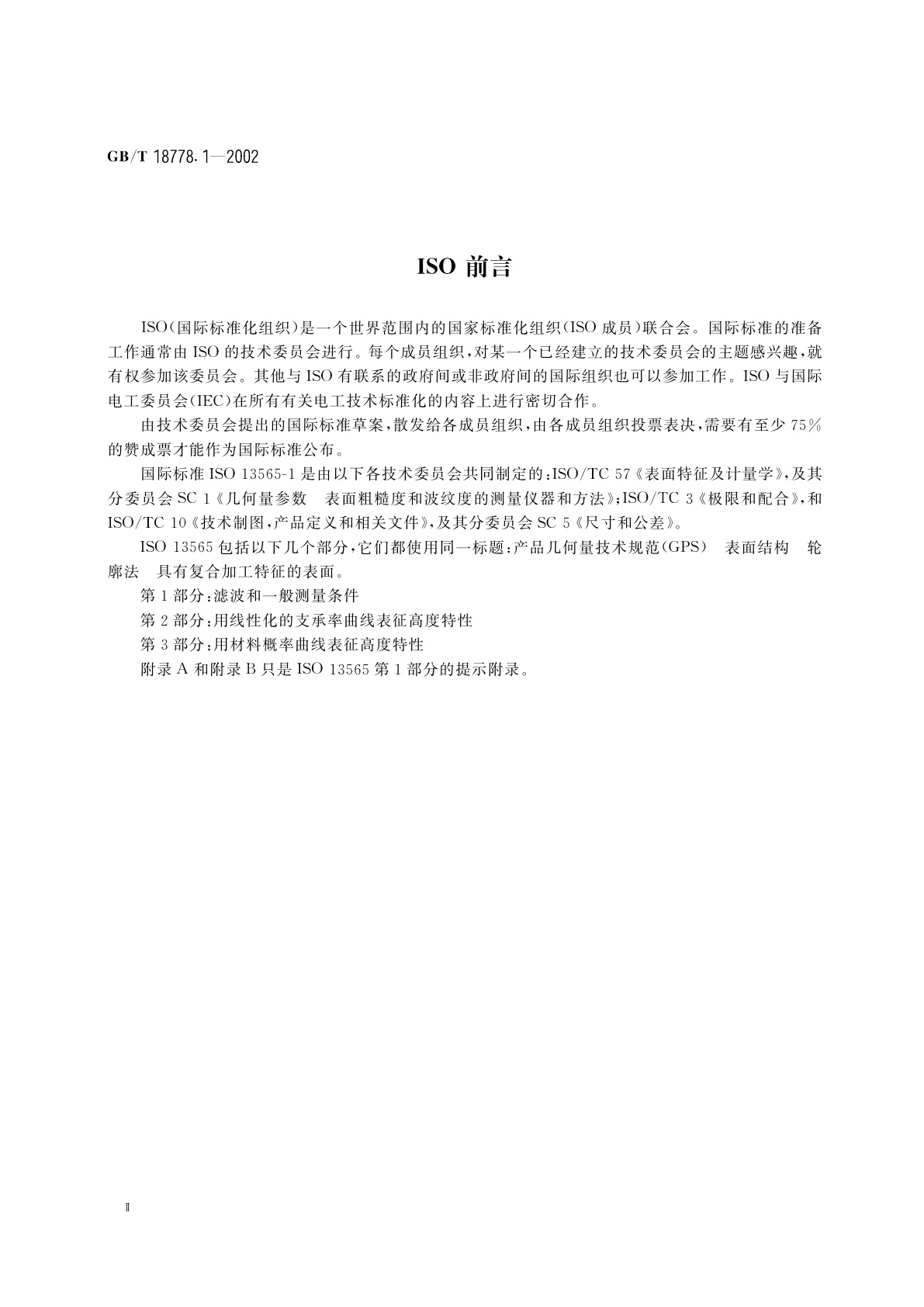 GB/T 18778.1-2002 产品几何量技术规范(GPS)　表面结构　轮廓法　具有复合加工特征的表面　第1部分：滤波和一般测量条件