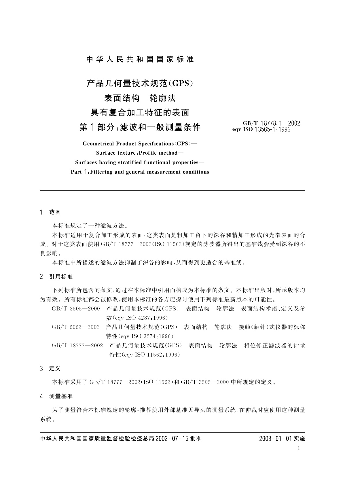 GB/T 18778.1-2002 产品几何量技术规范(GPS)　表面结构　轮廓法　具有复合加工特征的表面　第1部分：滤波和一般测量条件