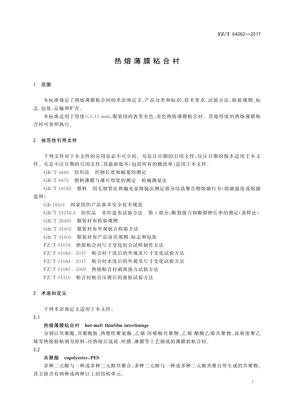 FZ/T 64062-2017 热熔薄膜粘合衬