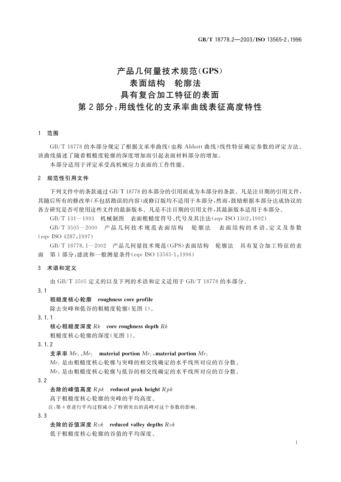 GB/T 18778.2-2003 产品几何量技术规范(GPS)　表面结构　轮廓法　具有复合加工特征的表面　第2部分：用线性化的支承率曲线表征高度特性