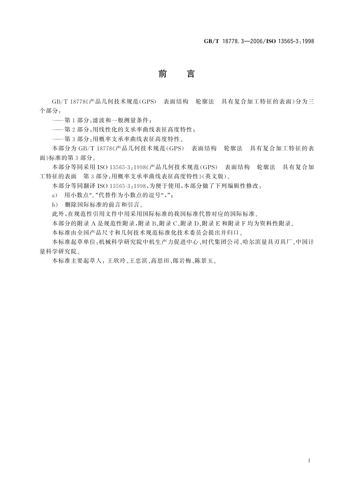 GB/T 18778.3-2006 产品几何技术规范(GPS)　表面结构　轮廓法　具有复合加工特征的表面　第3部分：用概率支承率曲线表征高度特性